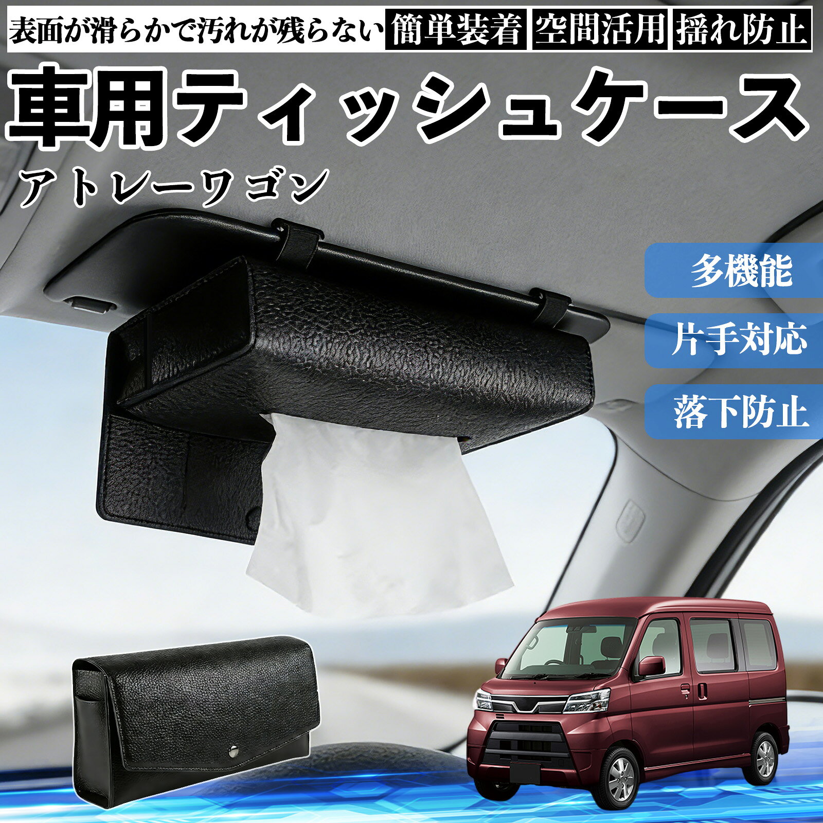商品説明 適合車種アトレーワゴン セット内容ティッシュケース×1 商品の特徴 2WAY取付サンバイザーとヘッドレストに装着できる2WAY仕様。 前席・後部座席を問わず設置でき、車内の使いやすい位置にティッシュを配置できます。 クリップやベルトで固定するだけの簡単取付です。 厚型タイプ国内規格のスリムボックスティッシュを箱ごと収納できる、実用性に優れた厚型タイプです。 補充や出し入れもスムーズに行えます。 高品質デザイン高品質PUレザーを採用し、シンプルで上品なデザインに仕上げました。 どんな車種・内装にも合わせやすく、見た目と実用性を両立します。 注意事項 ※サンバイザーの片側を外せない車種には装着できません。※縦幅約23cmを超えるサンバイザー、横幅約18cmを超えるバニティミラーでは使用できない場合があります。※運転の妨げになる位置への取付はお控えください。※炎天下や直射日光下での放置は、変形・劣化の原因となる場合があります。 収納 落下防止 安定感 中身保護 吊り下げ コンパクト 清潔 整理整頓 シンプル 省スペース おしゃれ 設置簡単 片手対応 使用感軽減 簡単補充 ズレにくい 簡単装着 長持ち 多機能 汎用 便利 空間活用 揺れ防止 常備用