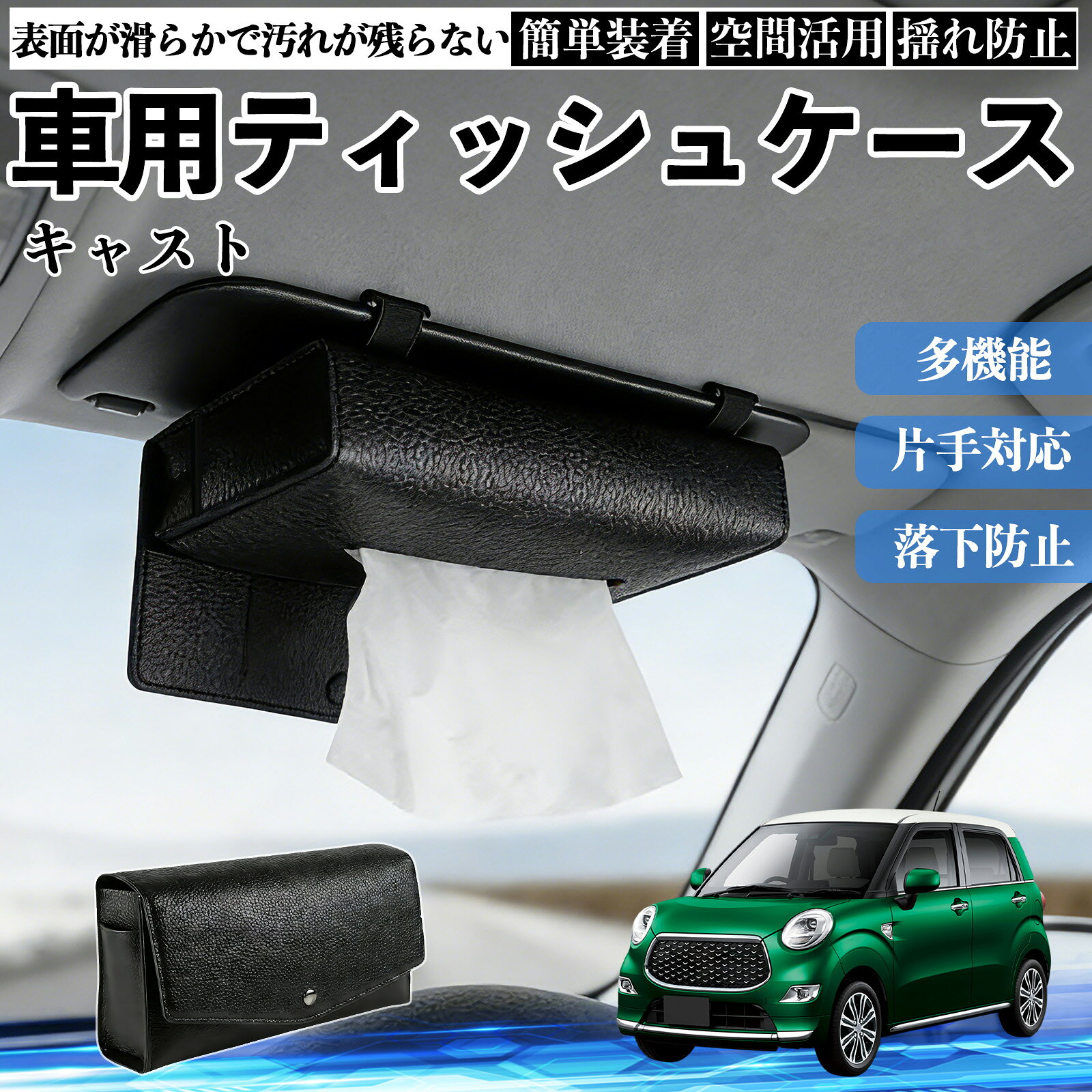 ダイハツ キャスト 車 ティッシュケース 車用 ティッシュボックス 車内 ティッシュカバー サンバイザー ティッシュホルダー アクセサリー カー用品 YouCar