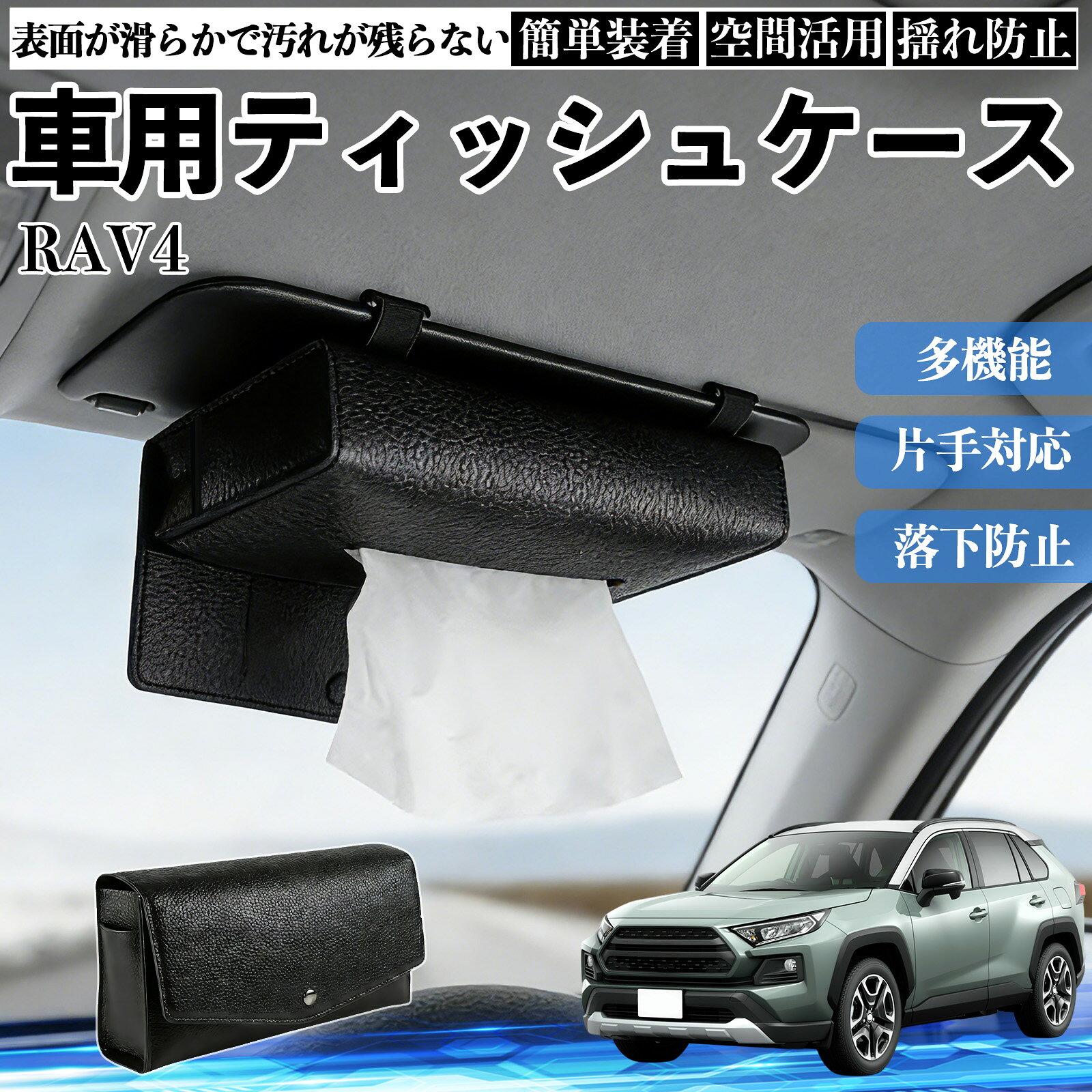トヨタ RAV4 XA50系 車 ティッシュケース 車用 ティッシュボックス 車内 ティッシュカバー サンバイザー ティッシュホルダー アクセサリー カー用品 YouCar youcar-10039243 YouCar パッケージ画像