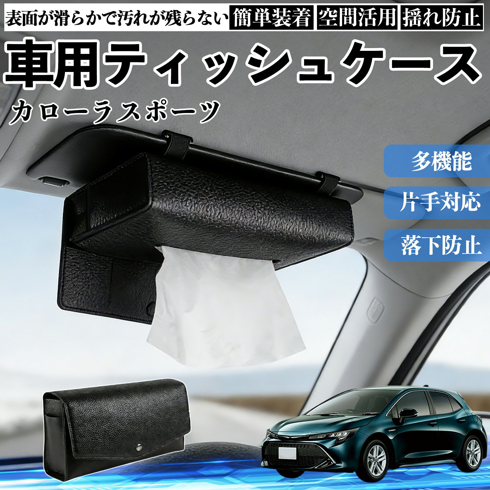 商品説明 適合車種カローラスポーツ セット内容ティッシュケース×1 商品の特徴 2WAY取付サンバイザーとヘッドレストに装着できる2WAY仕様。 前席・後部座席を問わず設置でき、車内の使いやすい位置にティッシュを配置できます。 クリップやベルトで固定するだけの簡単取付です。 厚型タイプ国内規格のスリムボックスティッシュを箱ごと収納できる、実用性に優れた厚型タイプです。 補充や出し入れもスムーズに行えます。 高品質デザイン高品質PUレザーを採用し、シンプルで上品なデザインに仕上げました。 どんな車種・内装にも合わせやすく、見た目と実用性を両立します。 注意事項 ※サンバイザーの片側を外せない車種には装着できません。※縦幅約23cmを超えるサンバイザー、横幅約18cmを超えるバニティミラーでは使用できない場合があります。※運転の妨げになる位置への取付はお控えください。※炎天下や直射日光下での放置は、変形・劣化の原因となる場合があります。 収納 落下防止 安定感 中身保護 吊り下げ コンパクト 清潔 整理整頓 シンプル 省スペース おしゃれ 設置簡単 片手対応 使用感軽減 簡単補充 ズレにくい 簡単装着 長持ち 多機能 汎用 便利 空間活用 揺れ防止 常備用
