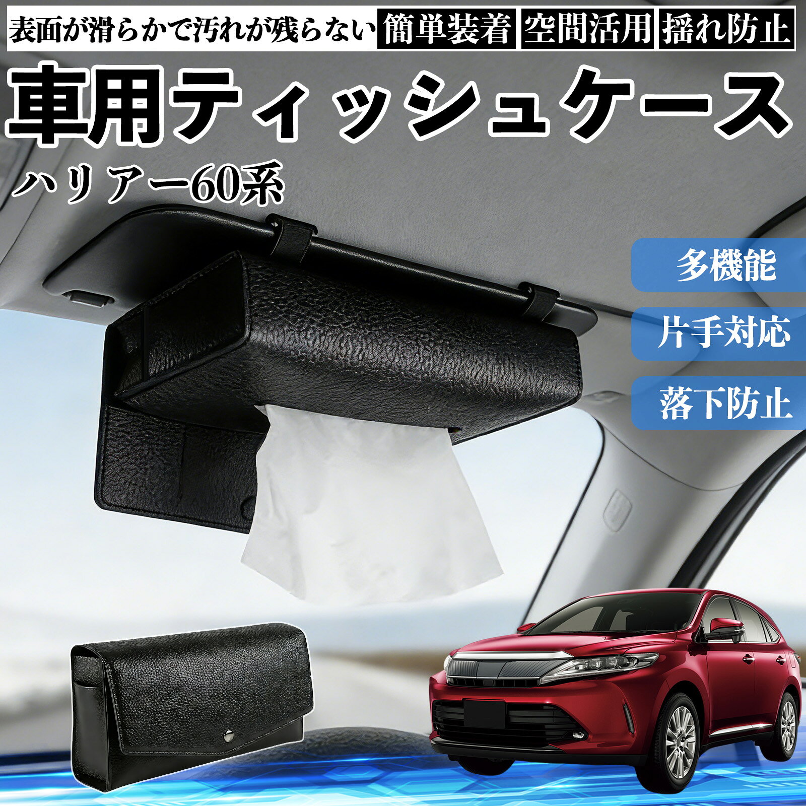 【ポイント10倍 送料無料】トヨタ ハリアー60系 ASU AVU ZSU6#型 車 ティッシュケース 車用 ティッシュボックス ティッシュカバー サンバイザー ティッシュホルダー アクセサリー YouCar
