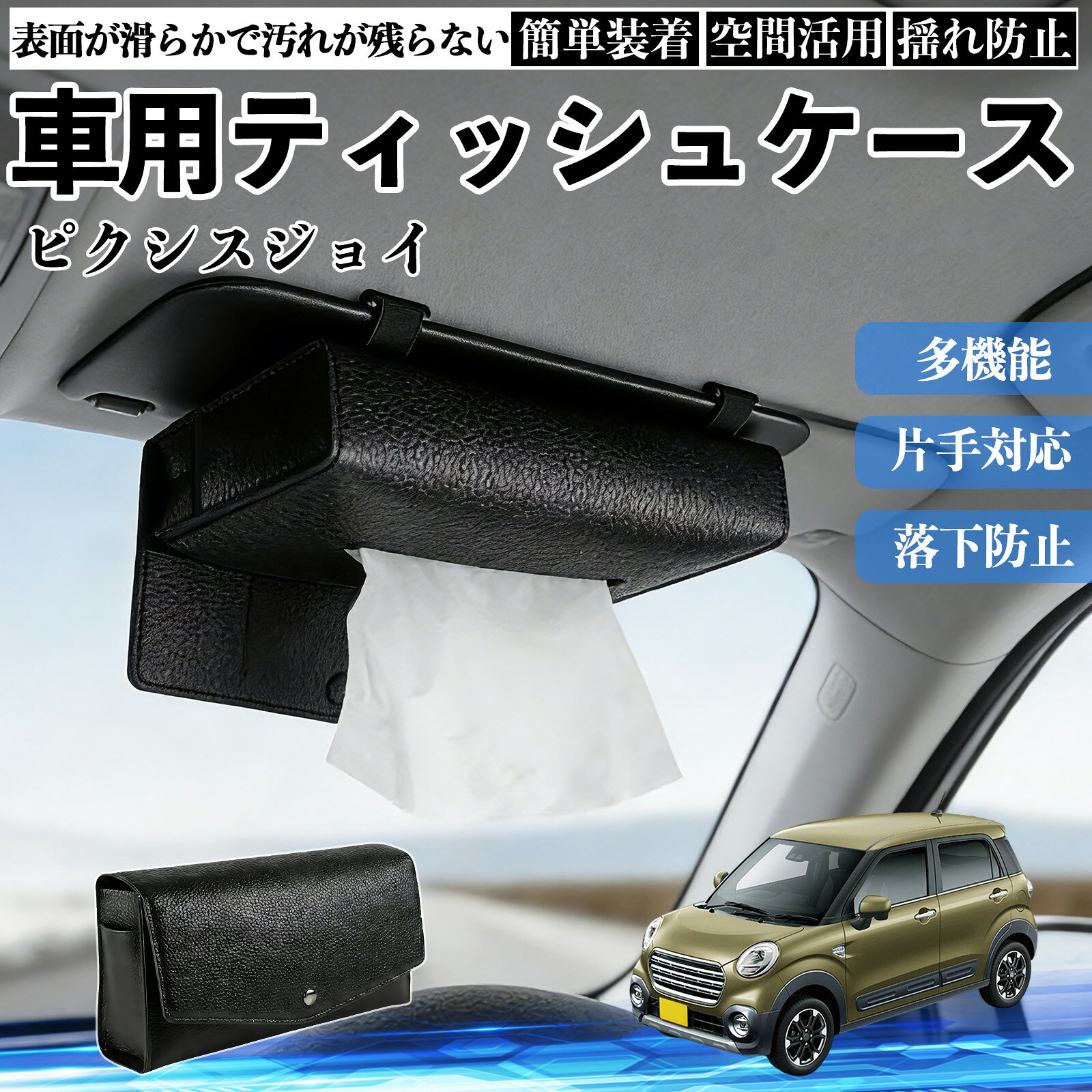商品説明 適合車種ピクシスジョイ LA250 260A セット内容ティッシュケース×1 商品の特徴 2WAY取付サンバイザーとヘッドレストに装着できる2WAY仕様。 前席・後部座席を問わず設置でき、車内の使いやすい位置にティッシュを配置できます。 クリップやベルトで固定するだけの簡単取付です。 厚型タイプ国内規格のスリムボックスティッシュを箱ごと収納できる、実用性に優れた厚型タイプです。 補充や出し入れもスムーズに行えます。 高品質デザイン高品質PUレザーを採用し、シンプルで上品なデザインに仕上げました。 どんな車種・内装にも合わせやすく、見た目と実用性を両立します。 注意事項 ※サンバイザーの片側を外せない車種には装着できません。※縦幅約23cmを超えるサンバイザー、横幅約18cmを超えるバニティミラーでは使用できない場合があります。※運転の妨げになる位置への取付はお控えください。※炎天下や直射日光下での放置は、変形・劣化の原因となる場合があります。 収納 落下防止 安定感 中身保護 吊り下げ コンパクト 清潔 整理整頓 シンプル 省スペース おしゃれ 設置簡単 片手対応 使用感軽減 簡単補充 ズレにくい 簡単装着 長持ち 多機能 汎用 便利 空間活用 揺れ防止 常備用