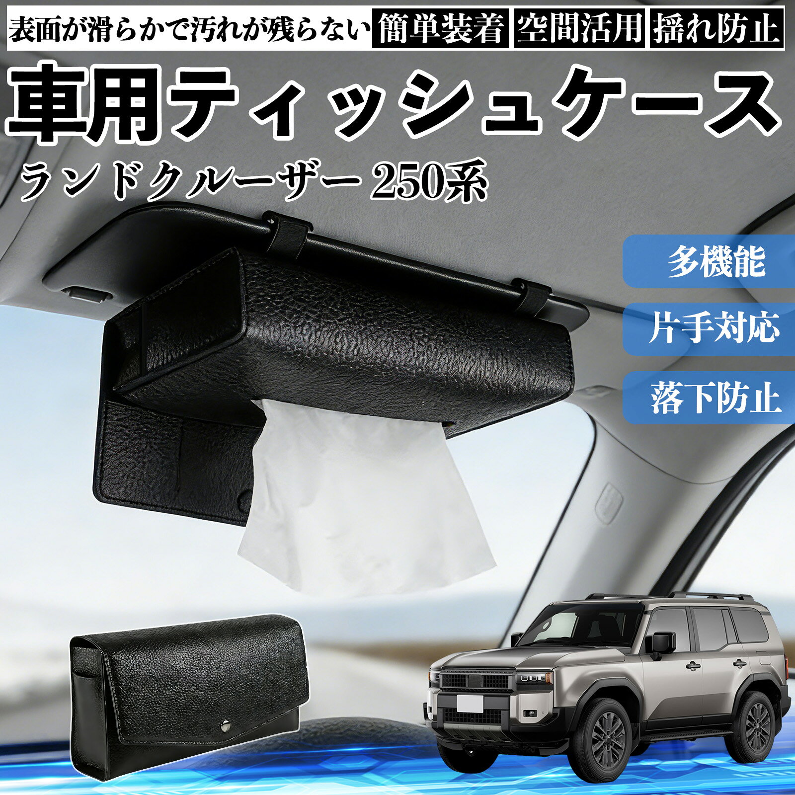 商品説明 適合車種ランドクルーザー 250系 セット内容ティッシュケース×1 商品の特徴 2WAY取付サンバイザーとヘッドレストに装着できる2WAY仕様。 前席・後部座席を問わず設置でき、車内の使いやすい位置にティッシュを配置できます。 クリップやベルトで固定するだけの簡単取付です。 厚型タイプ国内規格のスリムボックスティッシュを箱ごと収納できる、実用性に優れた厚型タイプです。 補充や出し入れもスムーズに行えます。 高品質デザイン高品質PUレザーを採用し、シンプルで上品なデザインに仕上げました。 どんな車種・内装にも合わせやすく、見た目と実用性を両立します。 注意事項 ※サンバイザーの片側を外せない車種には装着できません。※縦幅約23cmを超えるサンバイザー、横幅約18cmを超えるバニティミラーでは使用できない場合があります。※運転の妨げになる位置への取付はお控えください。※炎天下や直射日光下での放置は、変形・劣化の原因となる場合があります。 収納 落下防止 安定感 中身保護 吊り下げ コンパクト 清潔 整理整頓 シンプル 省スペース おしゃれ 設置簡単 片手対応 使用感軽減 簡単補充 ズレにくい 簡単装着 長持ち 多機能 汎用 便利 空間活用 揺れ防止 常備用