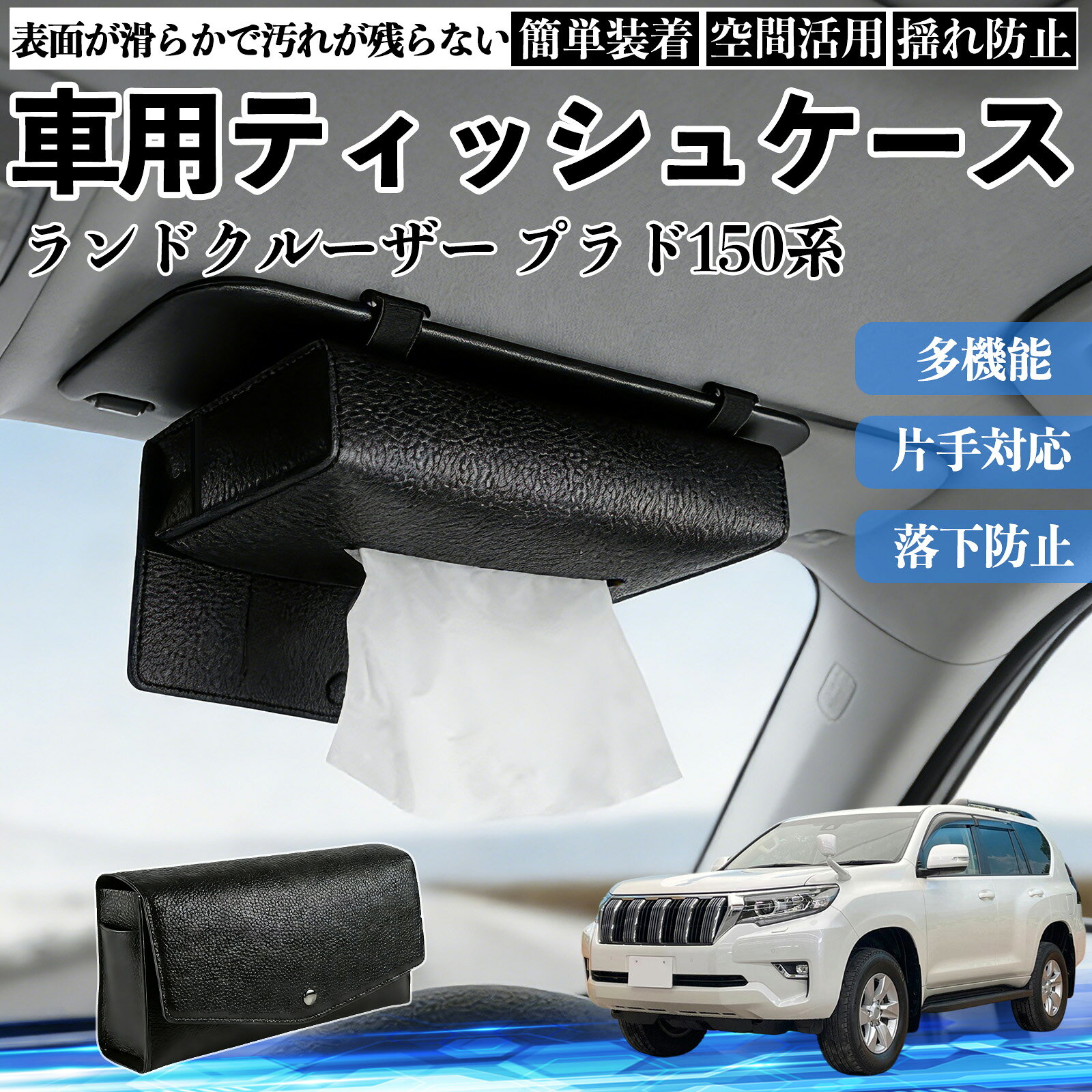 商品説明 適合車種ランドクルーザー プラド 150系 セット内容ティッシュケース×1 商品の特徴 2WAY取付サンバイザーとヘッドレストに装着できる2WAY仕様。 前席・後部座席を問わず設置でき、車内の使いやすい位置にティッシュを配置できます。 クリップやベルトで固定するだけの簡単取付です。 厚型タイプ国内規格のスリムボックスティッシュを箱ごと収納できる、実用性に優れた厚型タイプです。 補充や出し入れもスムーズに行えます。 高品質デザイン高品質PUレザーを採用し、シンプルで上品なデザインに仕上げました。 どんな車種・内装にも合わせやすく、見た目と実用性を両立します。 注意事項 ※サンバイザーの片側を外せない車種には装着できません。※縦幅約23cmを超えるサンバイザー、横幅約18cmを超えるバニティミラーでは使用できない場合があります。※運転の妨げになる位置への取付はお控えください。※炎天下や直射日光下での放置は、変形・劣化の原因となる場合があります。 収納 落下防止 安定感 中身保護 吊り下げ コンパクト 清潔 整理整頓 シンプル 省スペース おしゃれ 設置簡単 片手対応 使用感軽減 簡単補充 ズレにくい 簡単装着 長持ち 多機能 汎用 便利 空間活用 揺れ防止 常備用