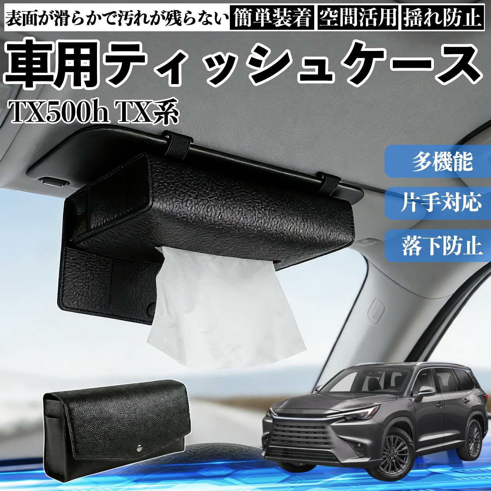 商品説明 適合車種TX350 TX500h 500h+ セット内容ティッシュケース×1 商品の特徴 2WAY取付サンバイザーとヘッドレストに装着できる2WAY仕様。 前席・後部座席を問わず設置でき、車内の使いやすい位置にティッシュを配置できます。 クリップやベルトで固定するだけの簡単取付です。 厚型タイプ国内規格のスリムボックスティッシュを箱ごと収納できる、実用性に優れた厚型タイプです。 補充や出し入れもスムーズに行えます。 高品質デザイン高品質PUレザーを採用し、シンプルで上品なデザインに仕上げました。 どんな車種・内装にも合わせやすく、見た目と実用性を両立します。 注意事項 ※サンバイザーの片側を外せない車種には装着できません。※縦幅約23cmを超えるサンバイザー、横幅約18cmを超えるバニティミラーでは使用できない場合があります。※運転の妨げになる位置への取付はお控えください。※炎天下や直射日光下での放置は、変形・劣化の原因となる場合があります。 収納 落下防止 安定感 中身保護 吊り下げ コンパクト 清潔 整理整頓 シンプル 省スペース おしゃれ 設置簡単 片手対応 使用感軽減 簡単補充 ズレにくい 簡単装着 長持ち 多機能 汎用 便利 空間活用 揺れ防止 常備用