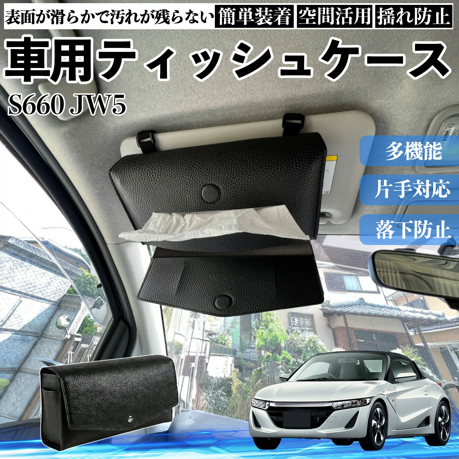【ポイント10倍 送料無料】本田 S660 JW5 車 ティッシュケース 車用 ティッシュボックス 車内 ティッシュカバー サンバイザー ティッシュホルダー アクセサリー カー用品 YouCar