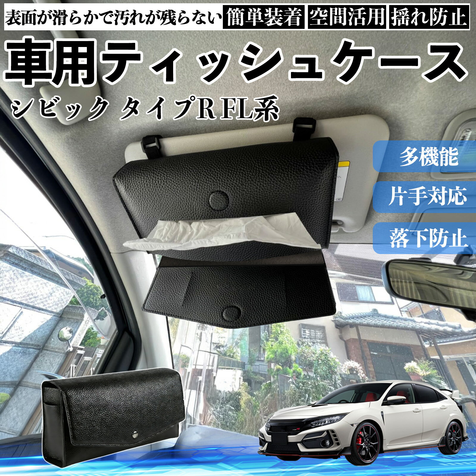 【ポイント10倍 送料無料】本田 シビック タイプR FL系 車 ティッシュケース 車用 ティッシュボックス 車内 ティッシュカバー サンバイザー ティッシュホルダー アクセサリー YouCar