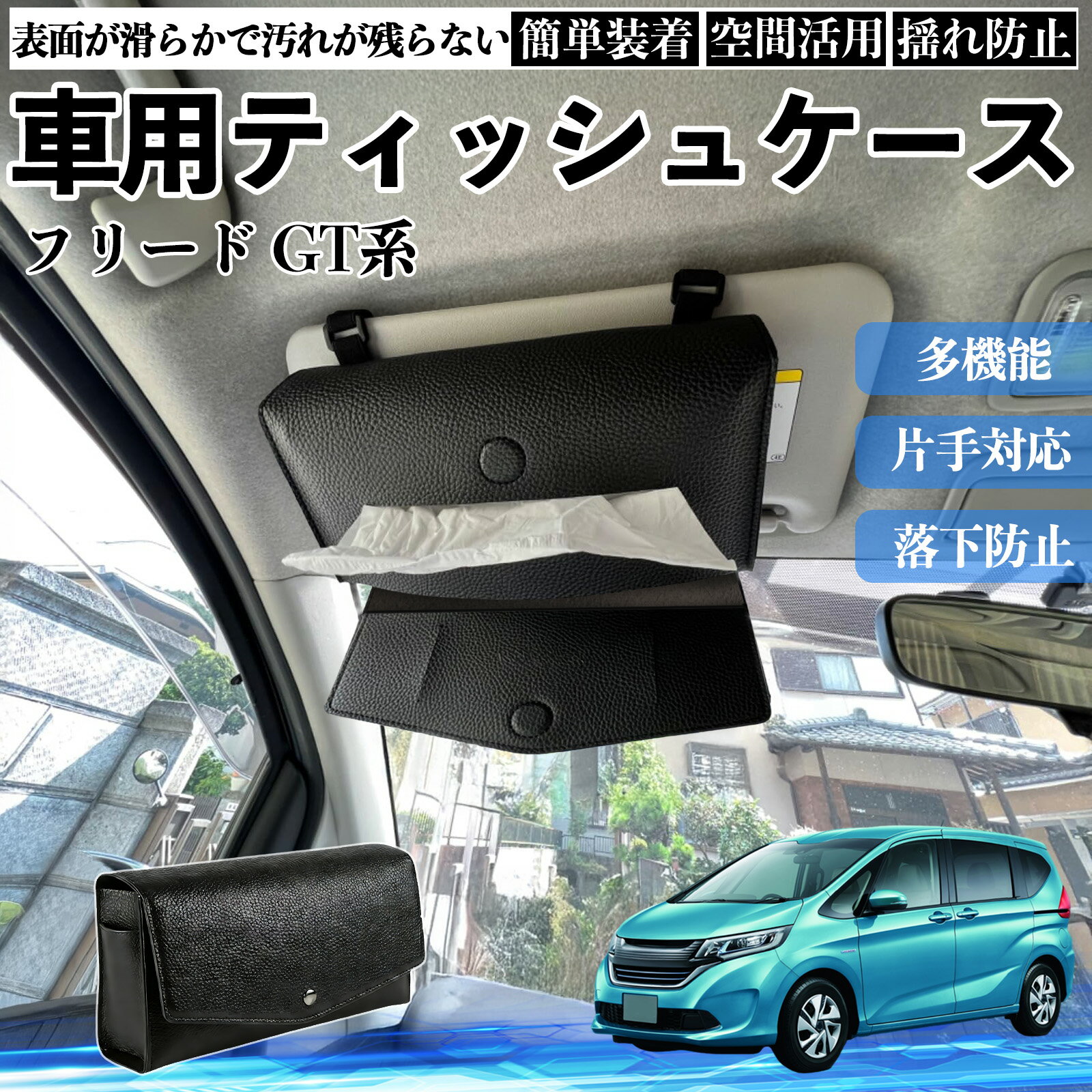 本田 フリード GT系 車 ティッシュケース 車用 ティッシュボックス 車内 ティッシュカバー サンバイザー ティッシュホルダー アクセサリー カー用品 YouCar