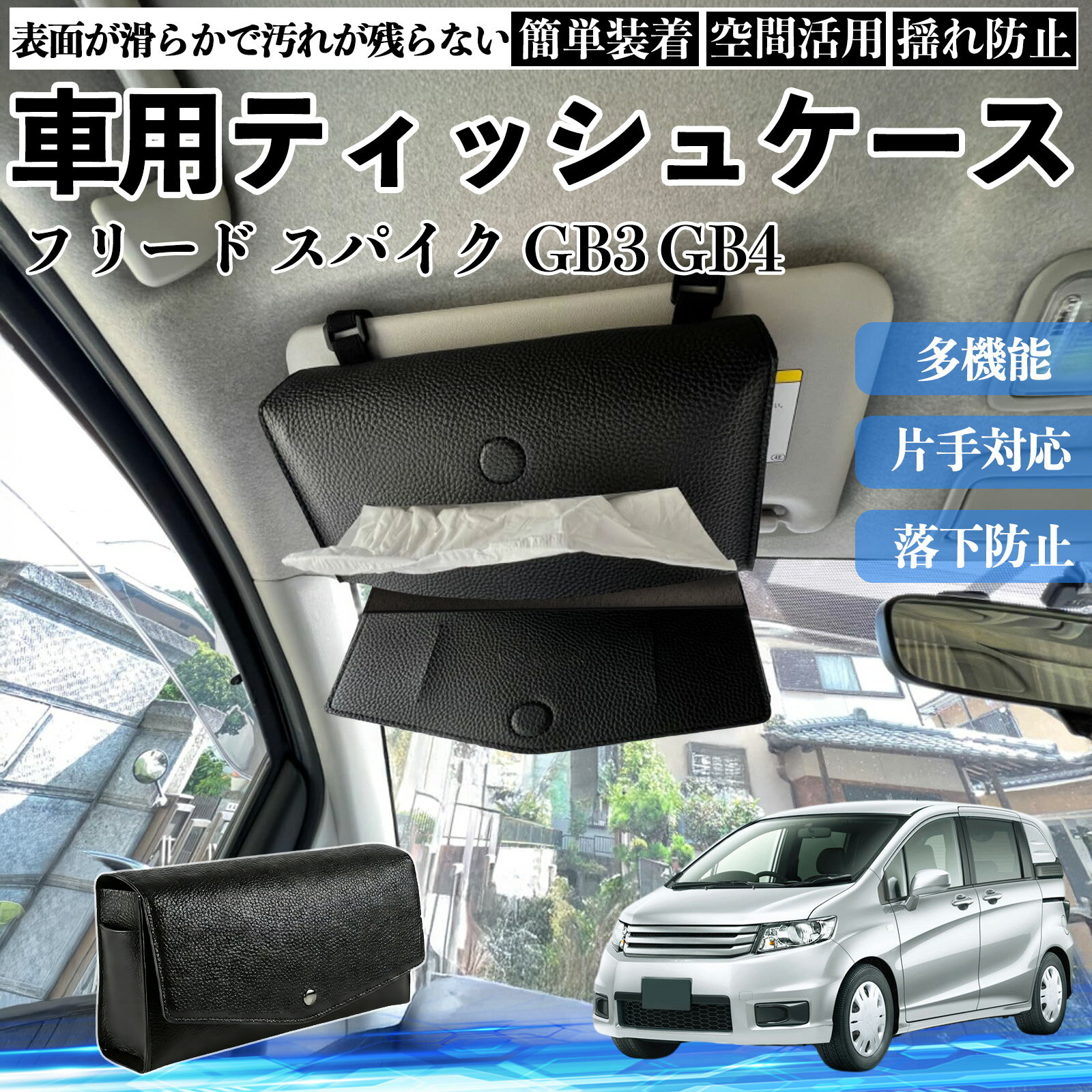 本田 フリード スパイク GB3 GB4 GP3 車 ティッシュケース 車用 ティッシュボックス ティッシュカバー サンバイザー ティッシュホルダー アクセサリー YouCar