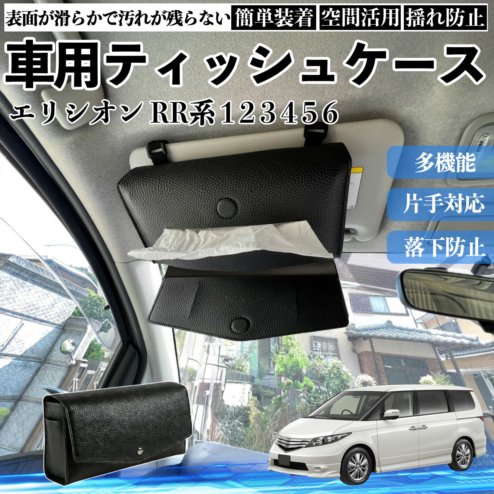 本田 エリシオン RR系 1 2 3 4 5 6 車 ティッシュケース 車用 ティッシュボックス 車内 ティッシュカバー サンバイザー ティッシュホルダー アクセサリー YouCar