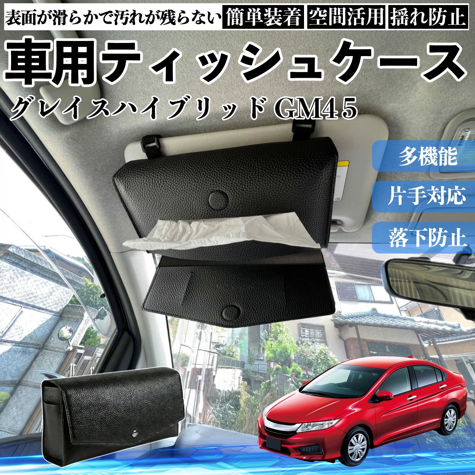 【ポイント10倍 送料無料】本田 グレイスハイブリッド GM4 5 車 ティッシュケース 車用 ティッシュボックス 車内 ティッシュカバー サンバイザー ティッシュホルダー アクセサリー YouCar
