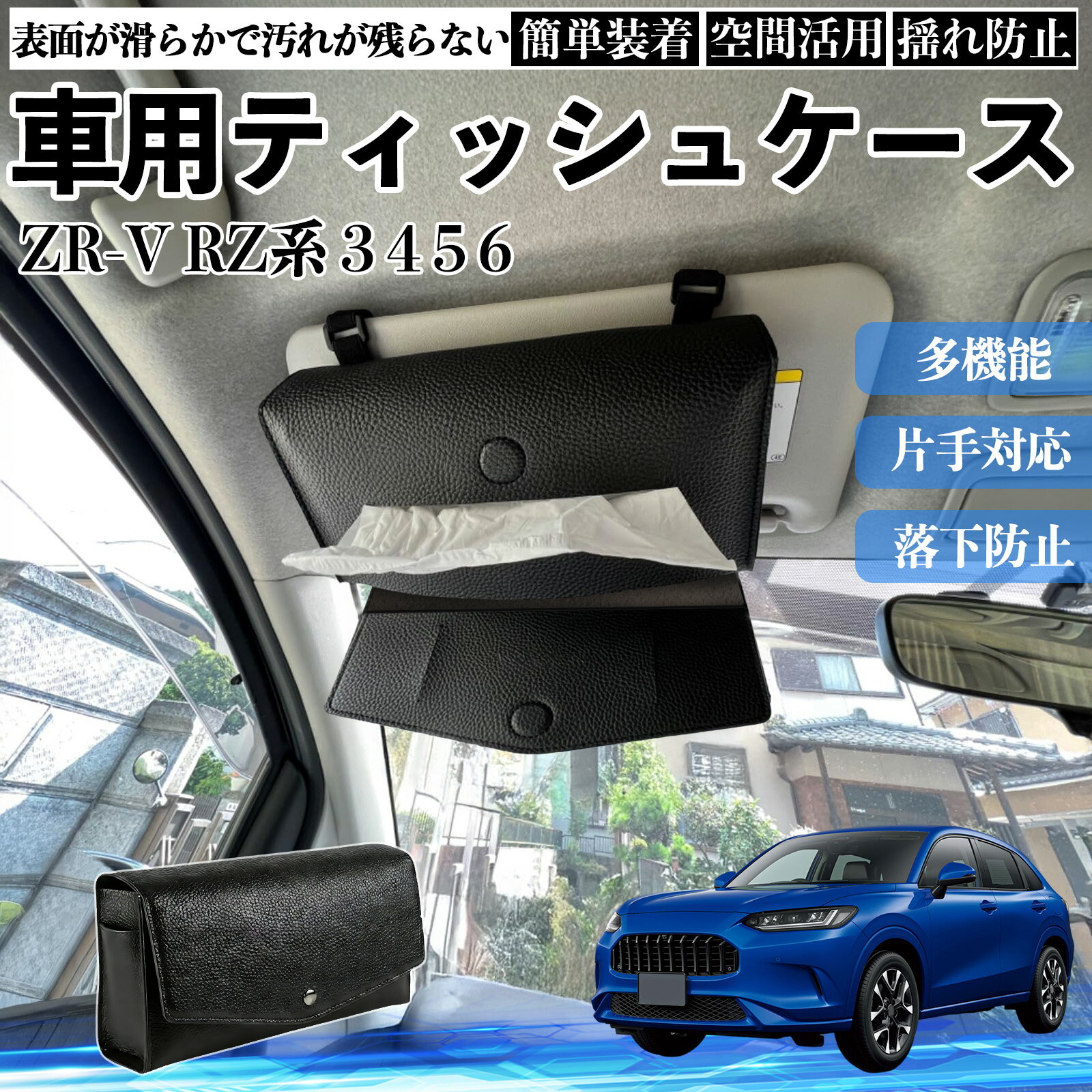 本田 ZR-V RZ系 3 4 5 6 車 ティッシュケース 車用 ティッシュボックス 車内 ティッシュカバー サンバイザー ティッシュホルダー アクセサリー カー用品 YouCar