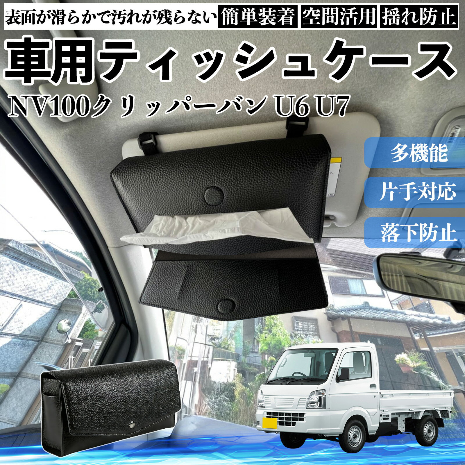 日産 NV100クリッパーバン U6 U7系 車 ティッシュケース 車用 ティッシュボックス 車内 ティッシュカバー サンバイザー ティッシュホルダー アクセサリー YouCar