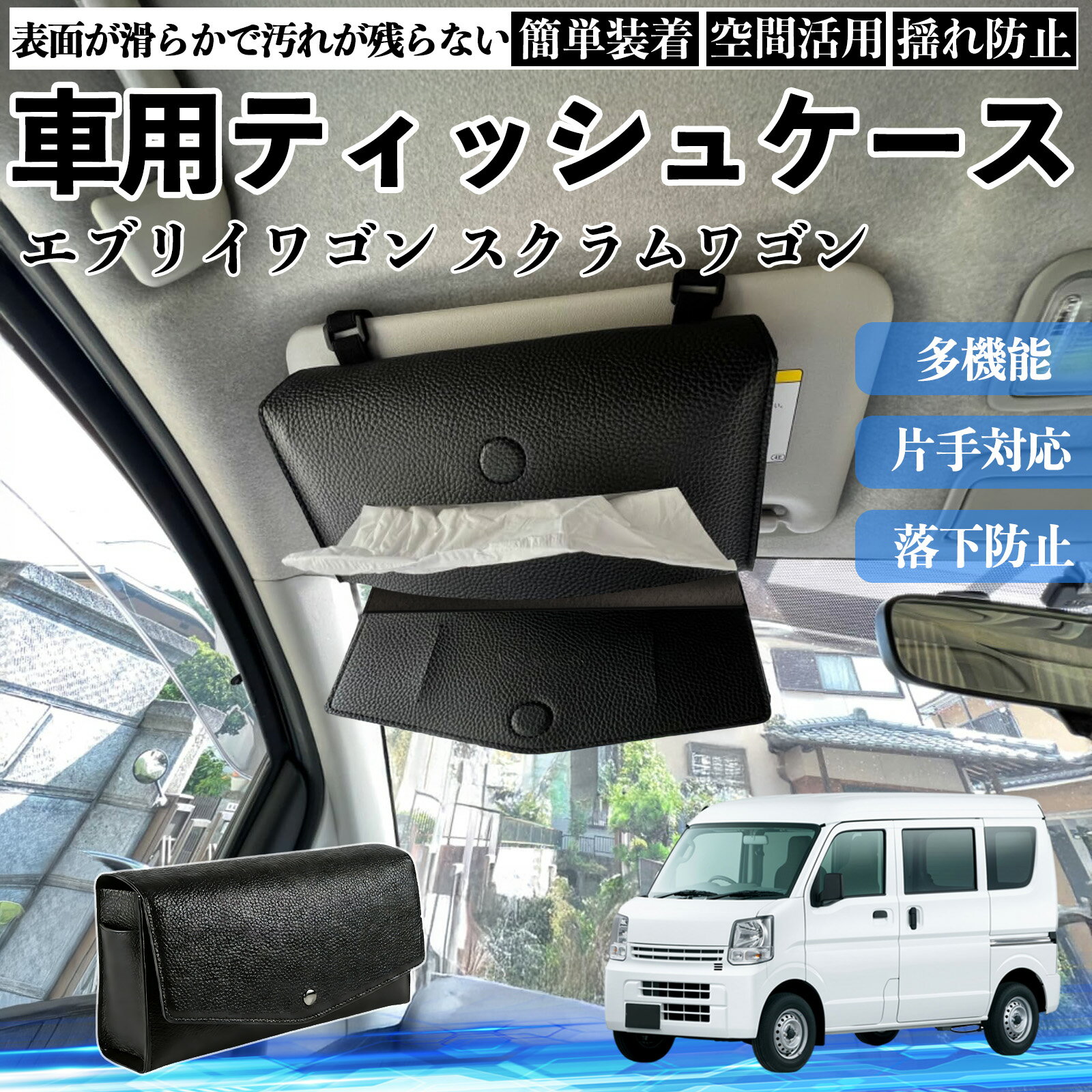 日産 エブリイワゴン スクラムワゴン NV100 車 ティッシュケース 車用 ティッシュボックス 車内 ティッシュカバー サンバイザー ティッシュホルダー YouCar