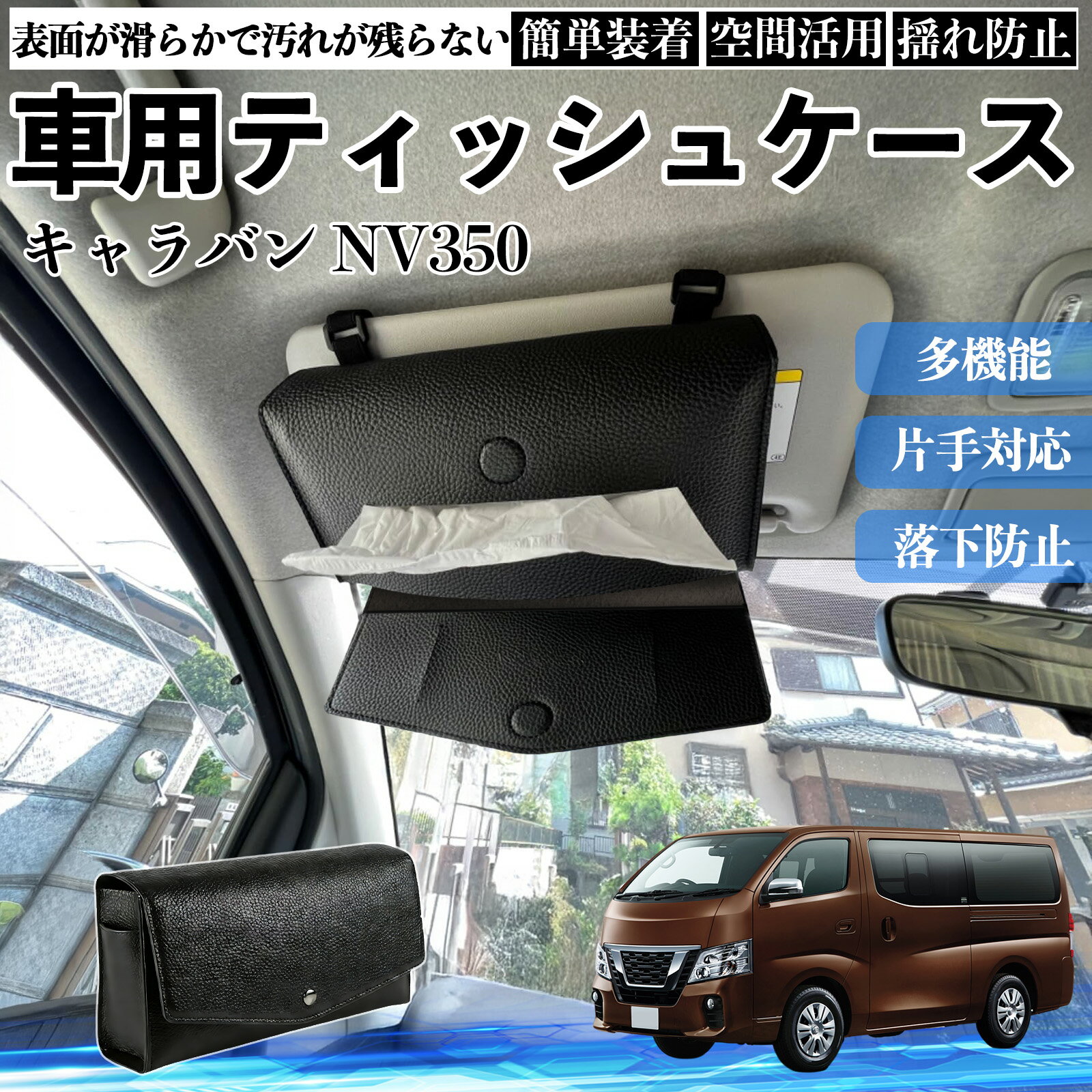 【ポイント10倍 送料無料】日産 キャラバン NV350 車 ティッシュケース 車用 ティッシュボックス 車内 ティッシュカバー サンバイザー ティッシュホルダー アクセサリー カー用品 YouCar