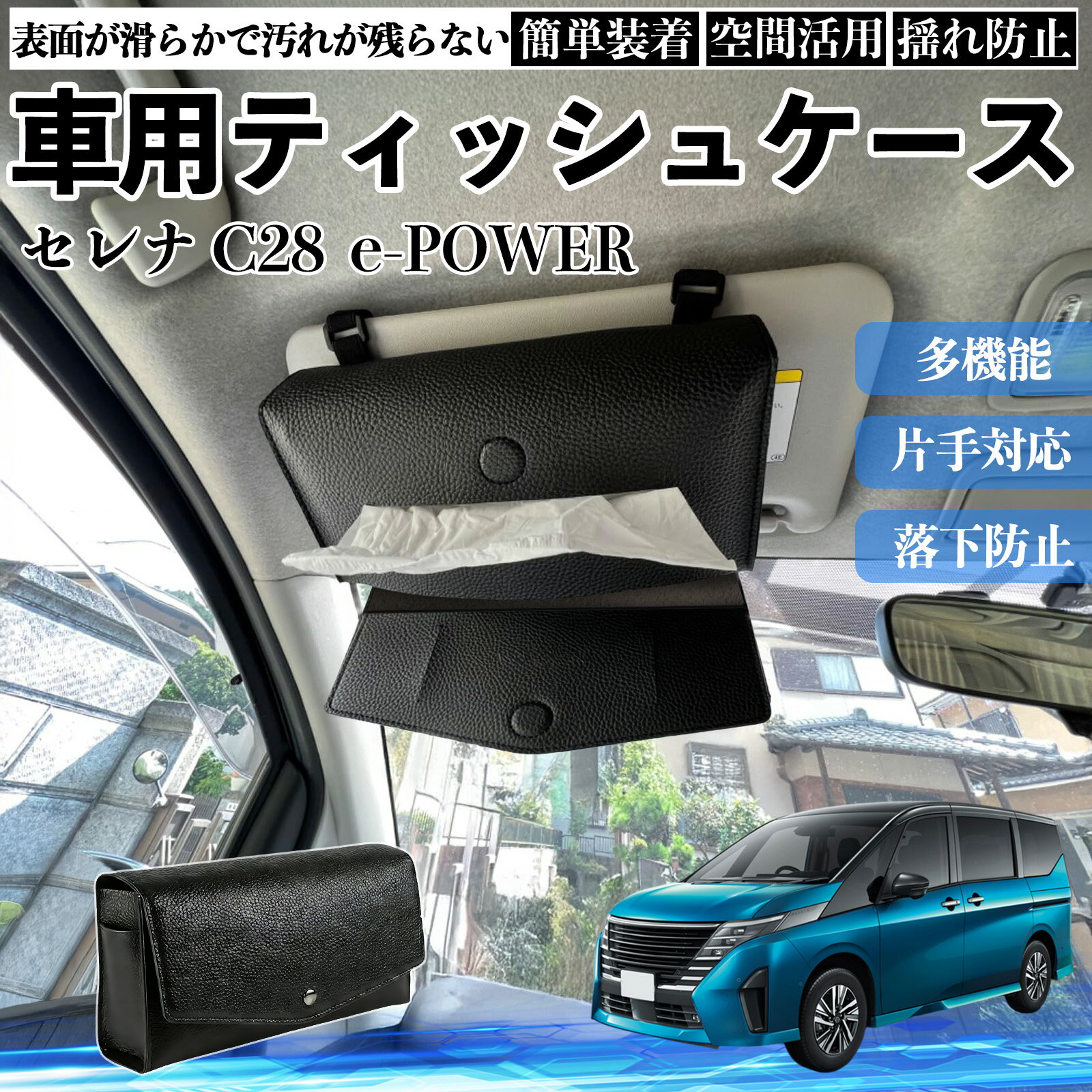 日産 セレナ C28 e-POWER 車 ティッシュケース 車用 ティッシュボックス 車内 ティッシュカバー サンバイザー ティッシュホルダー アクセサリー カー用品 YouCar