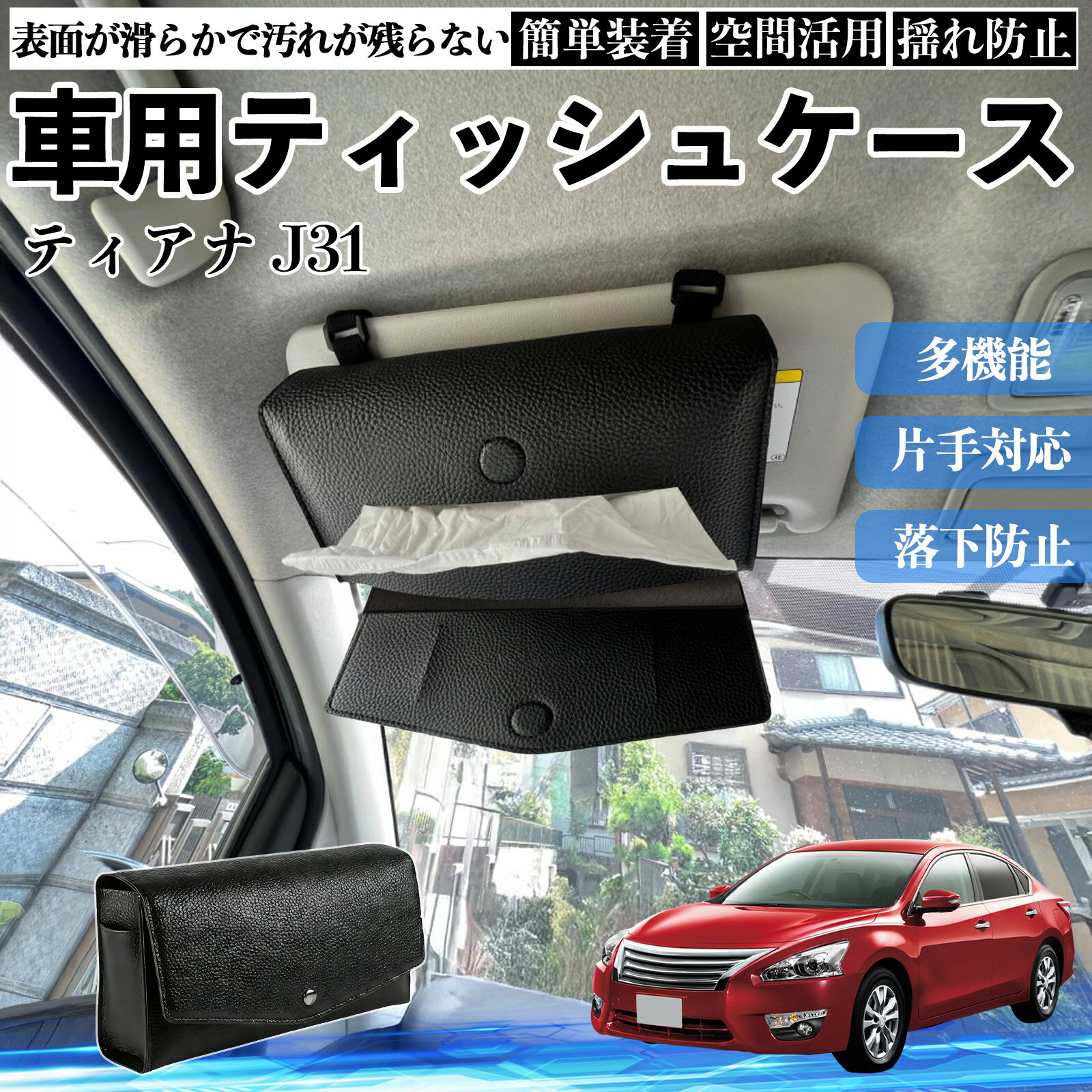 【ポイント10倍 送料無料】日産 ティアナ J31 車 ティッシュケース 車用 ティッシュボックス 車内 ティッシュカバー サンバイザー ティッシュホルダー アクセサリー カー用品 YouCar