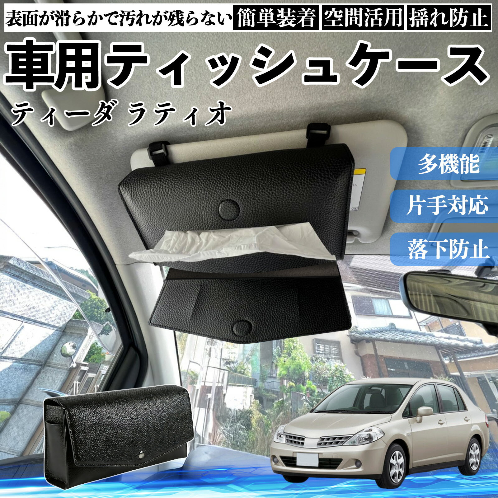 日産 ティーダ ラティオ 車 ティッシュケース 車用 ティッシュボックス 車内 ティッシュカバー サンバイザー ティッシュホルダー アクセサリー カー用品 YouCar