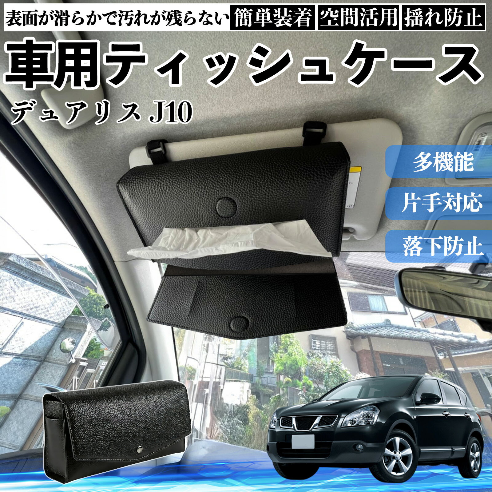 【ポイント10倍 送料無料】日産 デュアリス J10 車 ティッシュケース 車用 ティッシュボックス 車内 ティッシュカバー サンバイザー ティッシュホルダー アクセサリー カー用品 YouCar