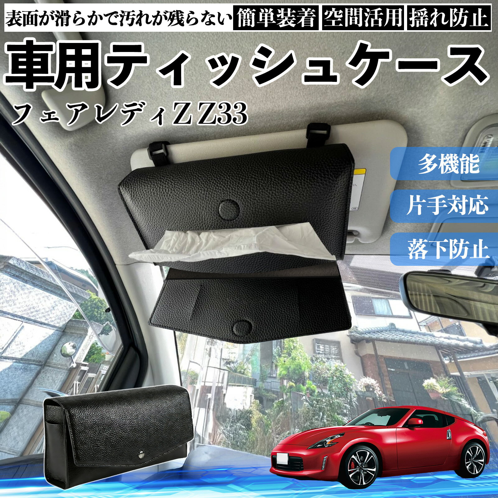 日産 フェアレディZ Z33 車 ティッシュケース 車用 ティッシュボックス 車内 ティッシュカバー サンバイザー ティッシュホルダー アクセサリー カー用品 YouCar
