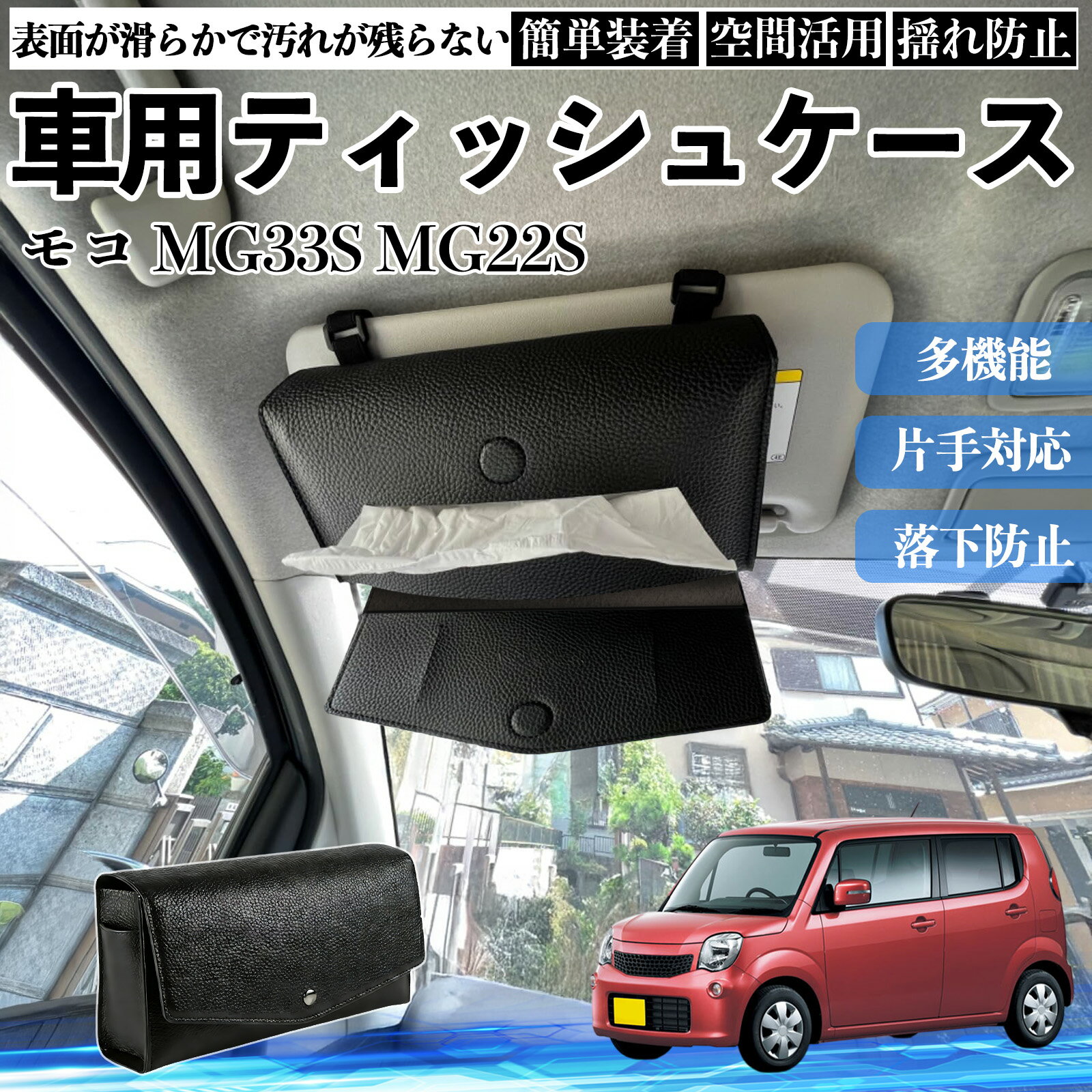 【ポイント10倍 送料無料】日産 モコ MG33S MG22S 車 ティッシュケース 車用 ティッシュボックス 車内 ティッシュカバー サンバイザー ティッシュホルダー アクセサリー カー用品 YouCar