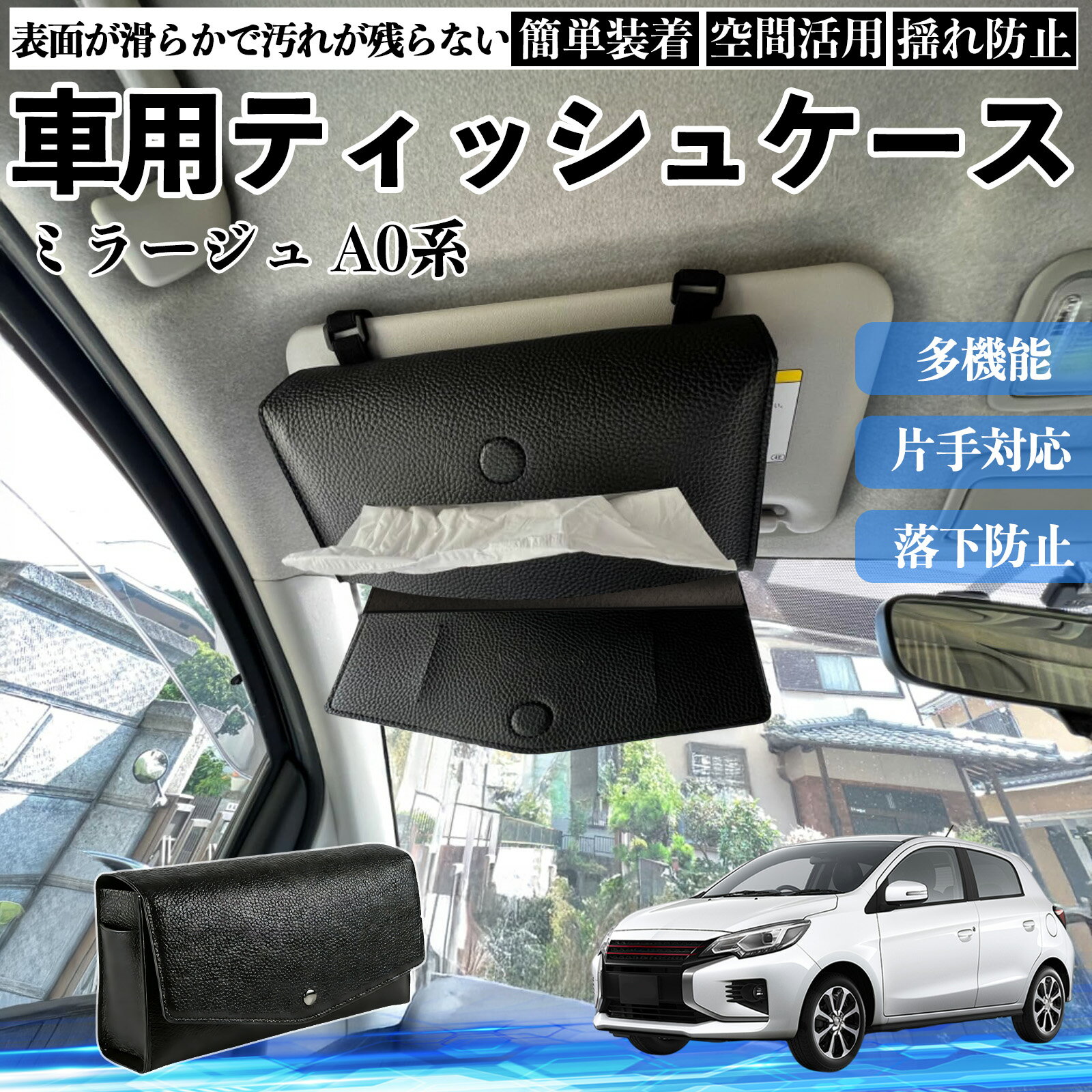 【ポイント10倍 送料無料】三菱 ミラージュ A0系 車 ティッシュケース 車用 ティッシュボックス 車内 ティッシュカバー サンバイザー ティッシュホルダー アクセサリー カー用品 YouCar