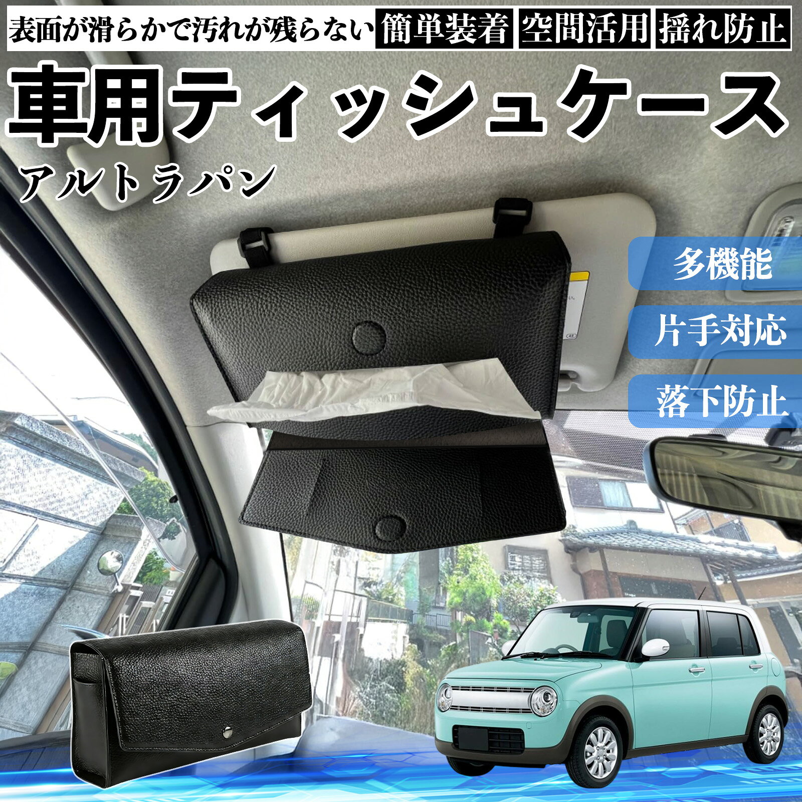Rakuten - スズキ アルトラパン 車 ティッシュケース 車用 ティッシュボックス 車内 ティッシュカバー サンバイザー ティッシュホルダー アクセサリー カー用品 YouCar