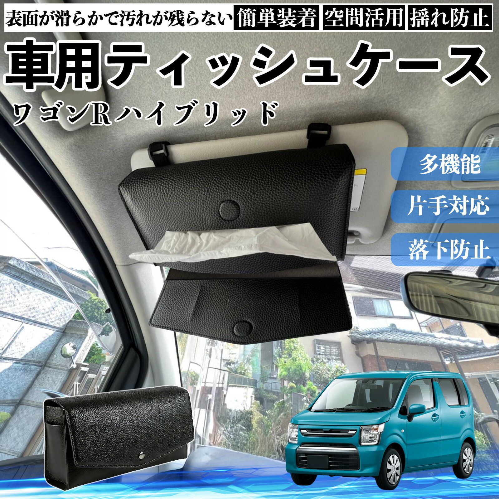 Rakuten - 【ポイント10倍 送料無料】スズキ ワゴンR ハイブリッド 車 ティッシュケース 車用 ティッシュボックス 車内 ティッシュカバー サンバイザー ティッシュホルダー アクセサリー YouCar