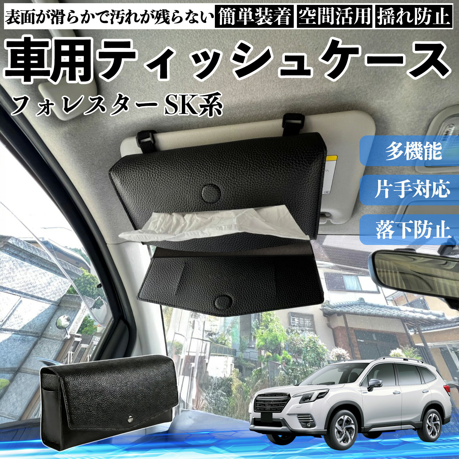 スバル フォレスター SK系 車 ティッシュケース 車用 ティッシュボックス 車内 ティッシュカバー サンバイザー ティッシュホルダー アクセサリー カー用品 YouCar