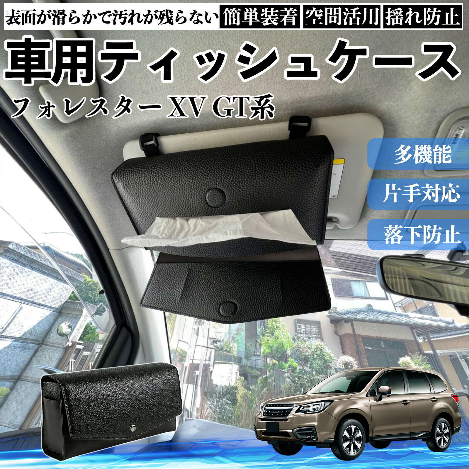 Rakuten - 【ポイント10倍 送料無料】スバル フォレスター XV GT系 車 ティッシュケース 車用 ティッシュボックス 車内 ティッシュカバー サンバイザー ティッシュホルダー アクセサリー YouCar