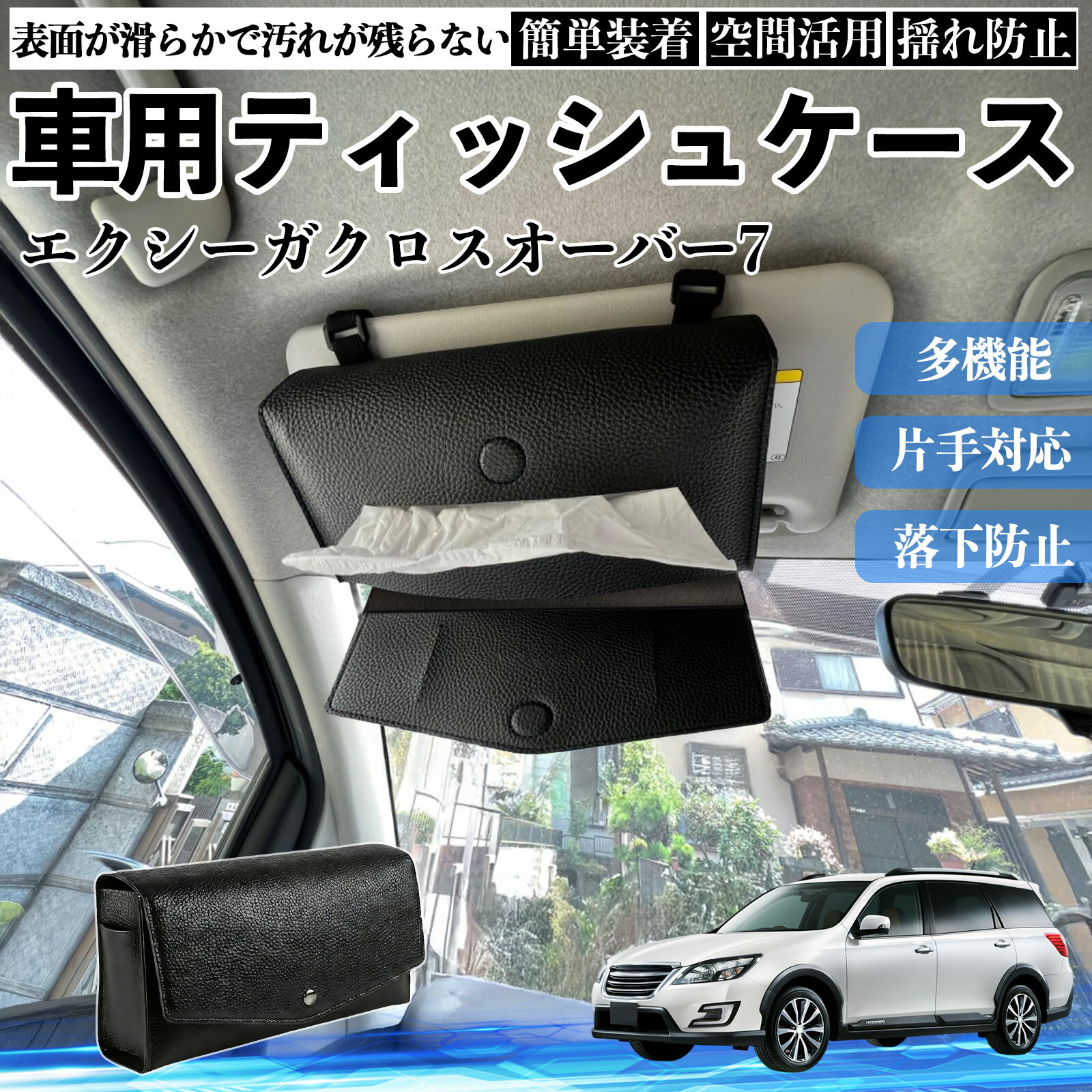 スバル エクシーガクロスオーバー7 車 ティッシュケース 車用 ティッシュボックス 車内 ティッシュカバー サンバイザー ティッシュホルダー アクセサリー YouCar