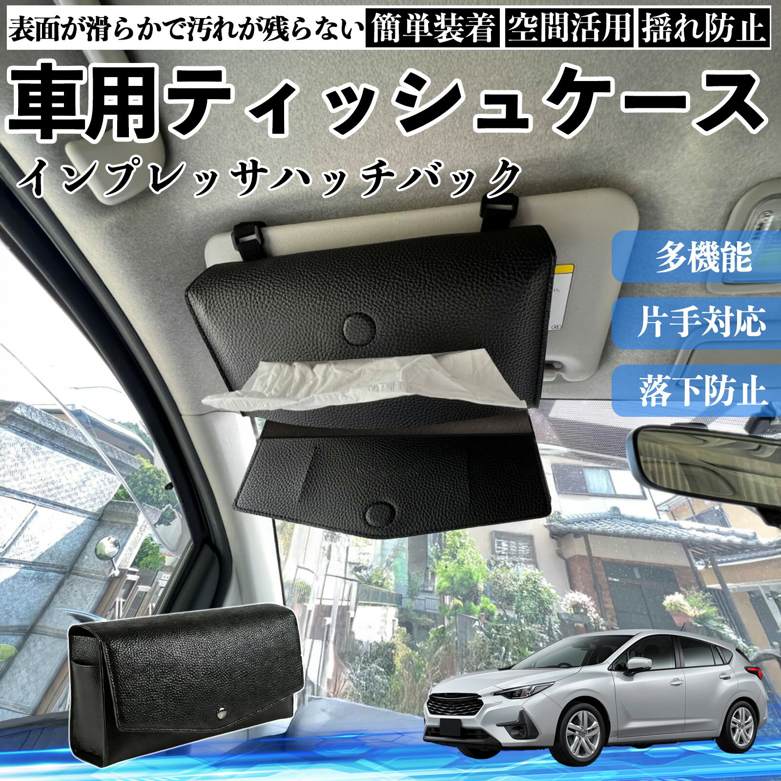 【ポイント10倍 送料無料】スバル インプレッサハッチバック 車 ティッシュケース 車用 ティッシュボックス 車内 ティッシュカバー サンバイザー ティッシュホルダー アクセサリー YouCar