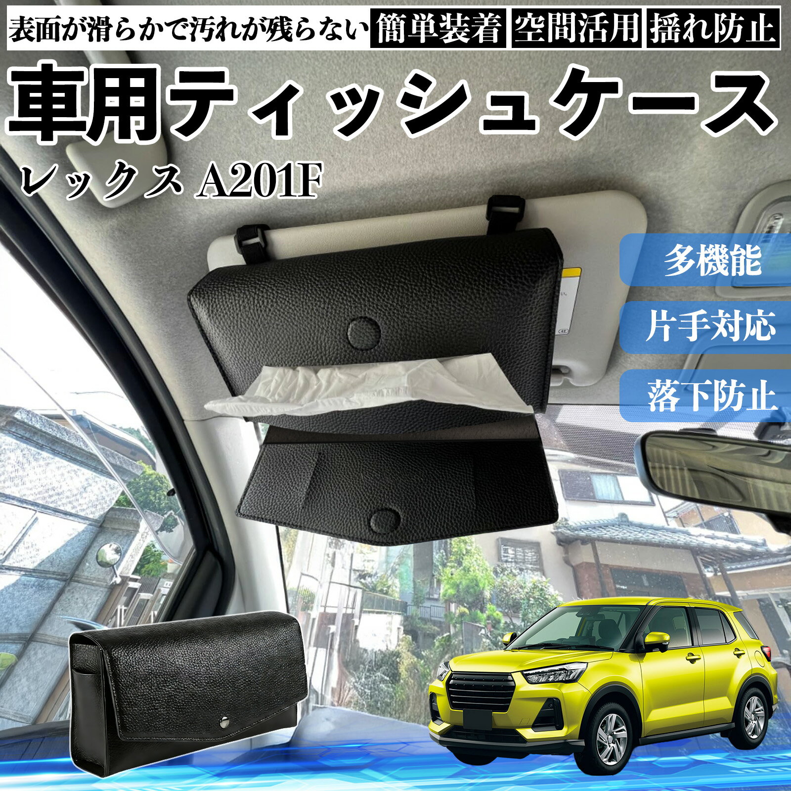 スバル レックス A201F 車 ティッシュケース 車用 ティッシュボックス 車内 ティッシュカバー サンバイザー ティッシュホルダー アクセサリー カー用品 YouCar