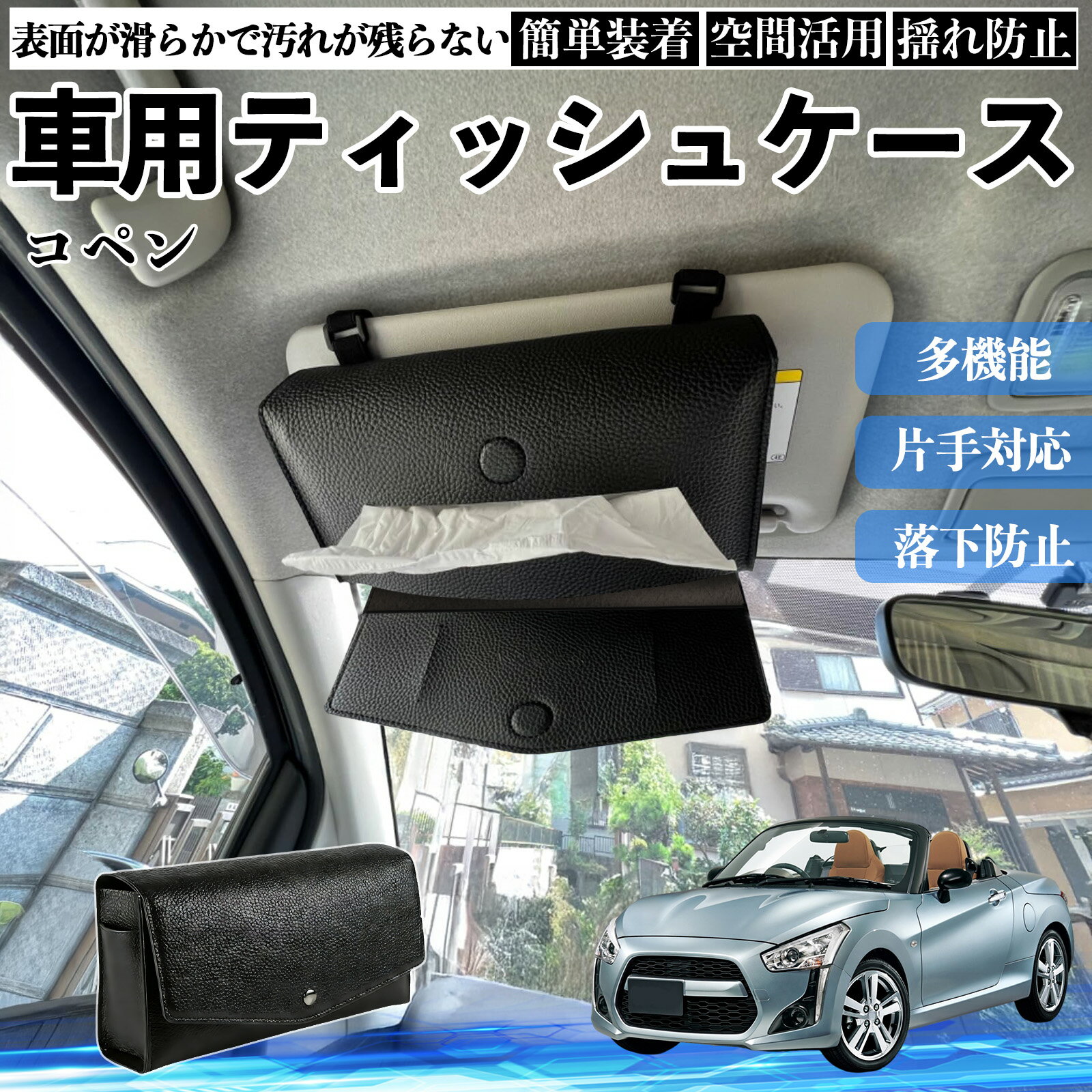 【ポイント10倍 送料無料】ダイハツ コペン 車 ティッシュケース 車用 ティッシュボックス 車内 ティッシュカバー サンバイザー ティッシュホルダー アクセサリー カー用品 YouCar
