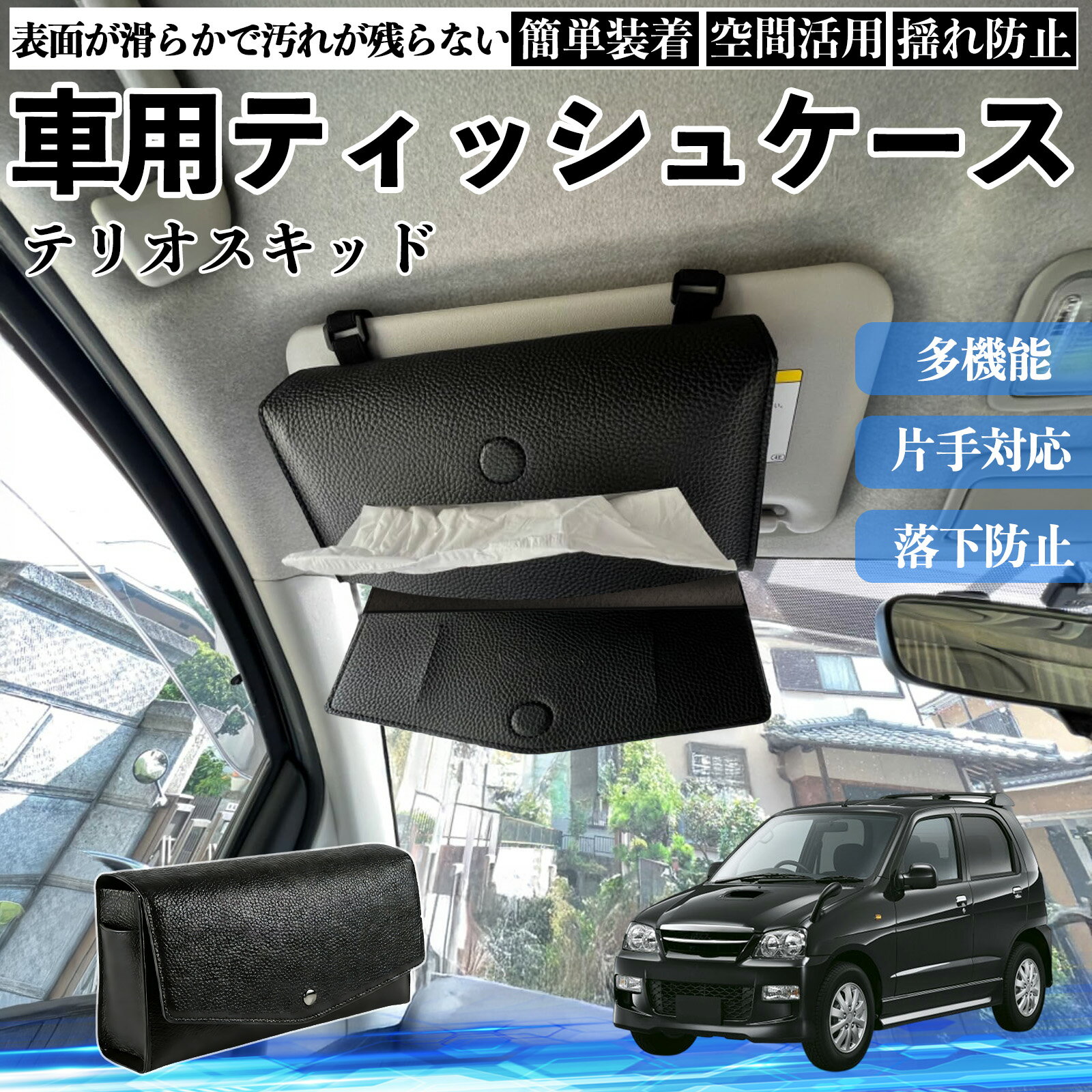 商品説明 適合車種テリオスキッド セット内容ティッシュケース×1 商品の特徴 2WAY取付サンバイザーとヘッドレストに装着できる2WAY仕様。 前席・後部座席を問わず設置でき、車内の使いやすい位置にティッシュを配置できます。 クリップやベルトで固定するだけの簡単取付です。 厚型タイプ国内規格のスリムボックスティッシュを箱ごと収納できる、実用性に優れた厚型タイプです。 補充や出し入れもスムーズに行えます。 高品質デザイン高品質PUレザーを採用し、シンプルで上品なデザインに仕上げました。 どんな車種・内装にも合わせやすく、見た目と実用性を両立します。 注意事項 ※サンバイザーの片側を外せない車種には装着できません。※縦幅約23cmを超えるサンバイザー、横幅約18cmを超えるバニティミラーでは使用できない場合があります。※運転の妨げになる位置への取付はお控えください。※炎天下や直射日光下での放置は、変形・劣化の原因となる場合があります。 収納 落下防止 安定感 中身保護 吊り下げ コンパクト 清潔 整理整頓 シンプル 省スペース おしゃれ 設置簡単 片手対応 使用感軽減 簡単補充 ズレにくい 簡単装着 長持ち 多機能 汎用 便利 空間活用 揺れ防止 常備用