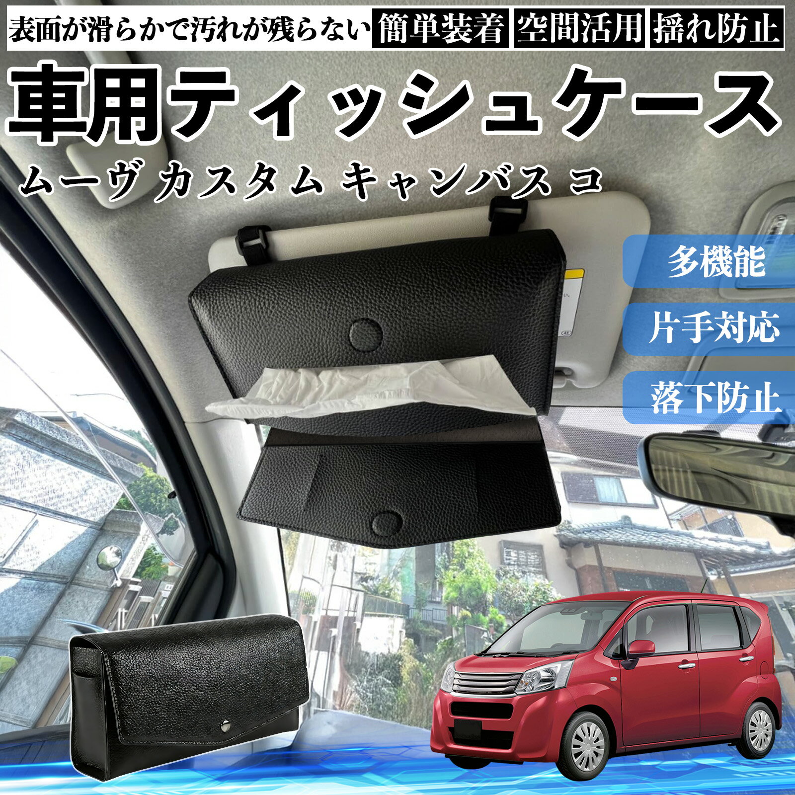 【ポイント10倍 送料無料】ダイハツ ムーヴ カスタム キャンバス コンテ 車 ティッシュケース 車用 ティッシュボックス 車内 ティッシュカバー サンバイザー ティッシュホルダー YouCar