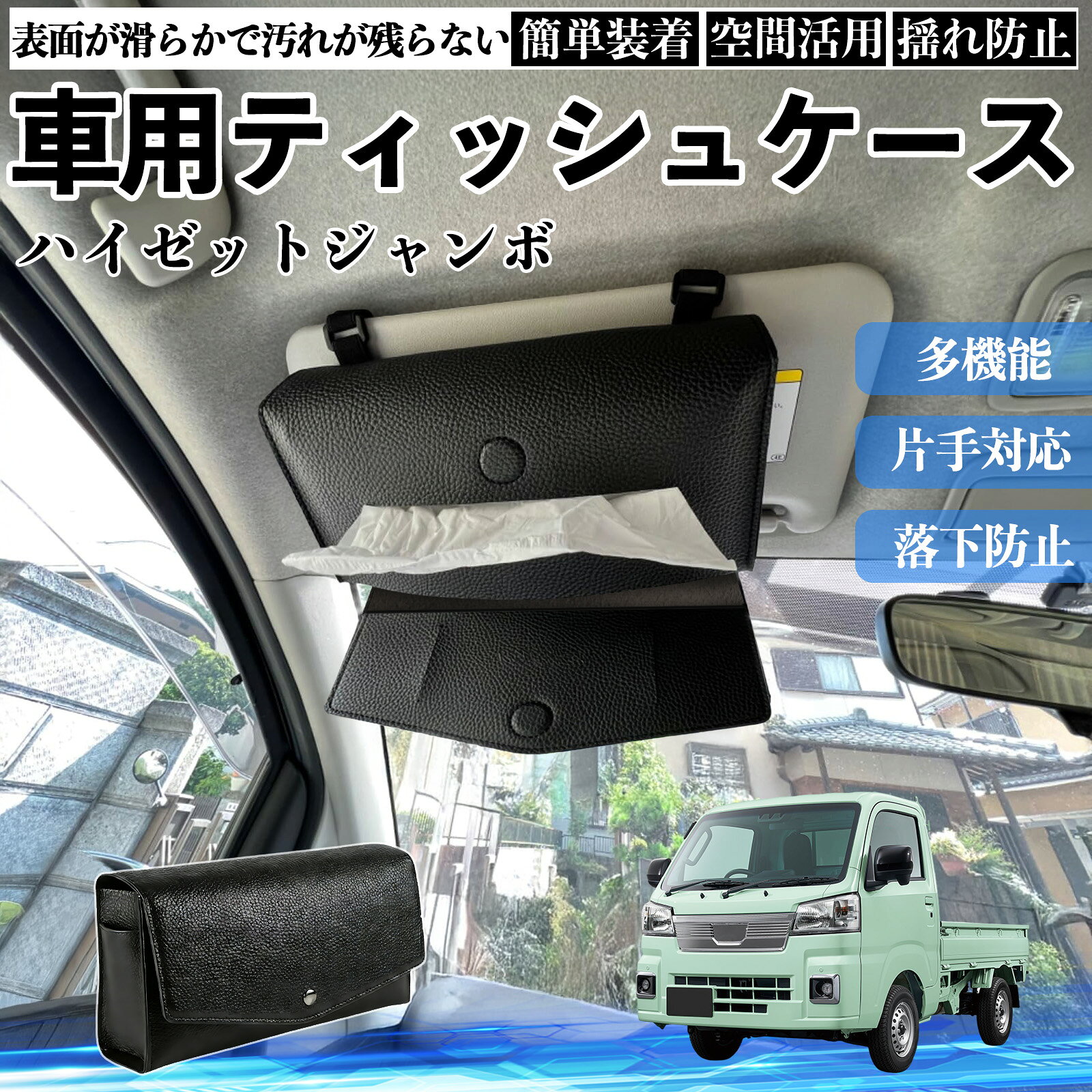 乐天商城 - 【ポイント10倍 送料無料】ダイハツ ハイゼットジャンボ 車 ティッシュケース 車用 ティッシュボックス 車内 ティッシュカバー サンバイザー ティッシュホルダー アクセサリー YouCar