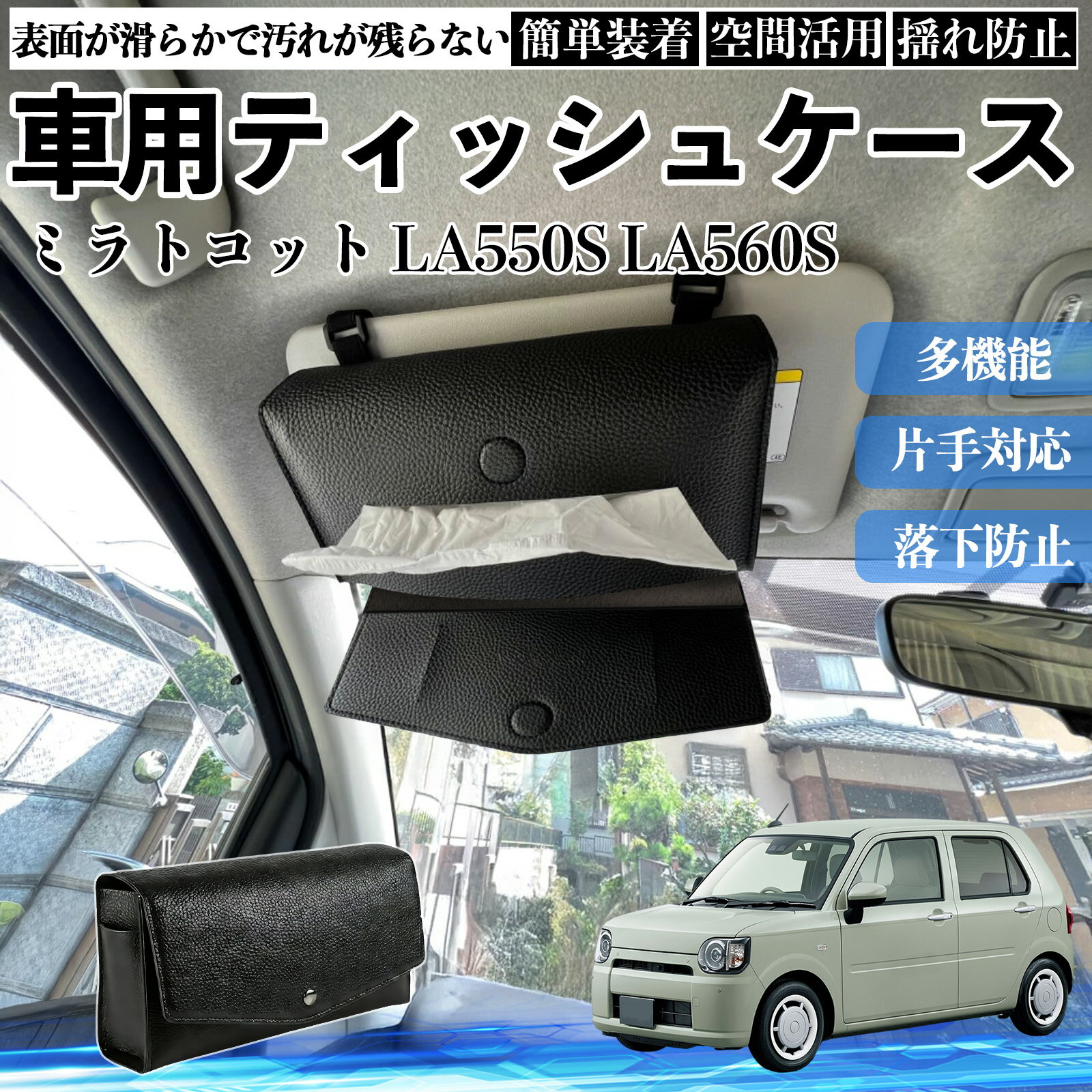 商品説明 適合車種ミラトコット LA550S LA560S セット内容ティッシュケース×1 商品の特徴 2WAY取付サンバイザーとヘッドレストに装着できる2WAY仕様。 前席・後部座席を問わず設置でき、車内の使いやすい位置にティッシュを配置できます。 クリップやベルトで固定するだけの簡単取付です。 厚型タイプ国内規格のスリムボックスティッシュを箱ごと収納できる、実用性に優れた厚型タイプです。 補充や出し入れもスムーズに行えます。 高品質デザイン高品質PUレザーを採用し、シンプルで上品なデザインに仕上げました。 どんな車種・内装にも合わせやすく、見た目と実用性を両立します。 注意事項 ※サンバイザーの片側を外せない車種には装着できません。※縦幅約23cmを超えるサンバイザー、横幅約18cmを超えるバニティミラーでは使用できない場合があります。※運転の妨げになる位置への取付はお控えください。※炎天下や直射日光下での放置は、変形・劣化の原因となる場合があります。 収納 落下防止 安定感 中身保護 吊り下げ コンパクト 清潔 整理整頓 シンプル 省スペース おしゃれ 設置簡単 片手対応 使用感軽減 簡単補充 ズレにくい 簡単装着 長持ち 多機能 汎用 便利 空間活用 揺れ防止 常備用