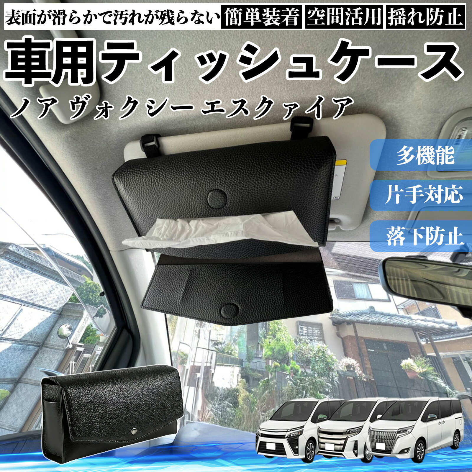トヨタ ノア ヴォクシー エスクァイア 80系 車 ティッシュケース 車用 ティッシュボックス 車内 ティッシュカバー サンバイザー ティッシュホルダー YouCar