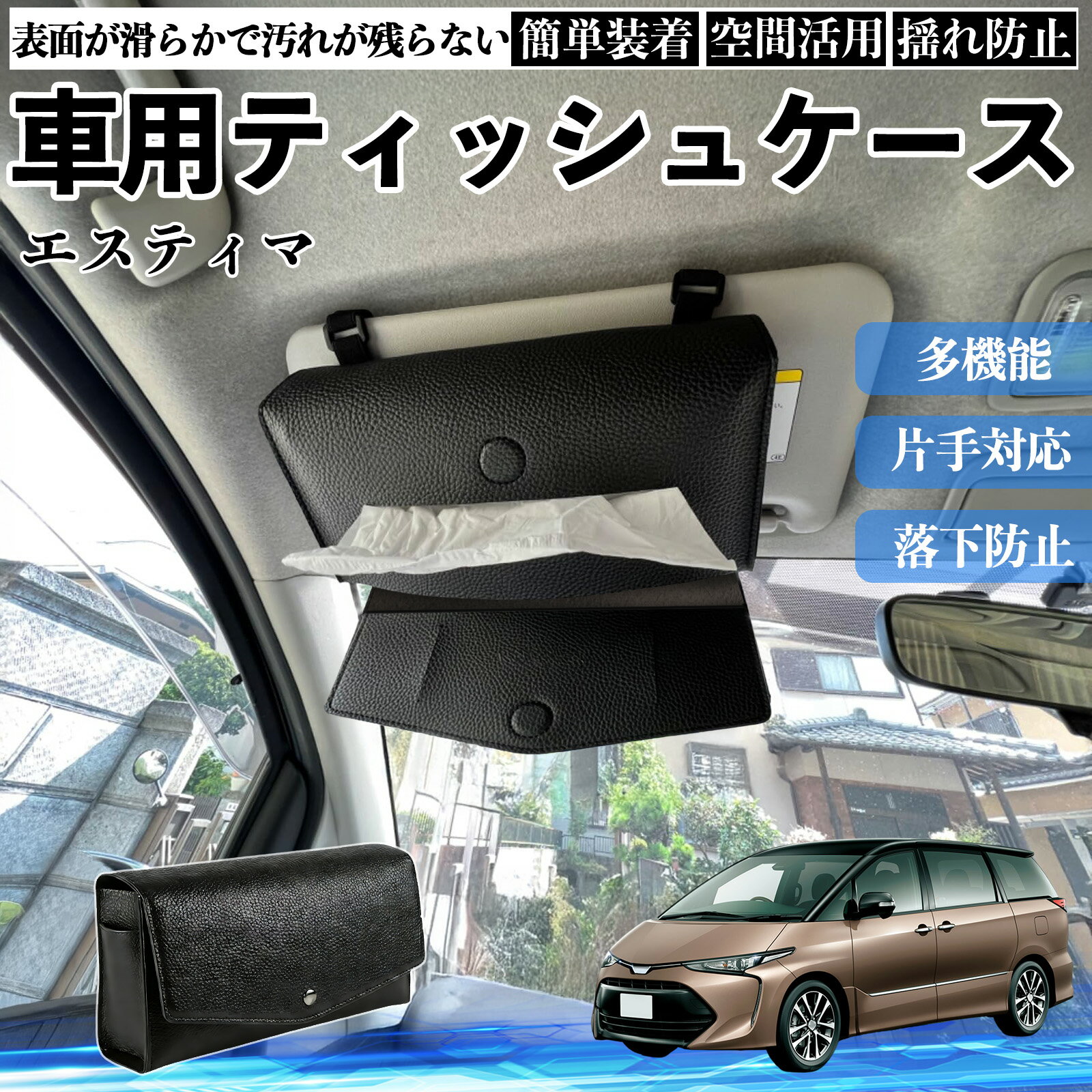 【ポイント10倍 送料無料】トヨタ エスティマ 車 ティッシュケース 車用 ティッシュボックス 車内 ティッシュカバー サンバイザー ティッシュホルダー アクセサリー カー用品 YouCar