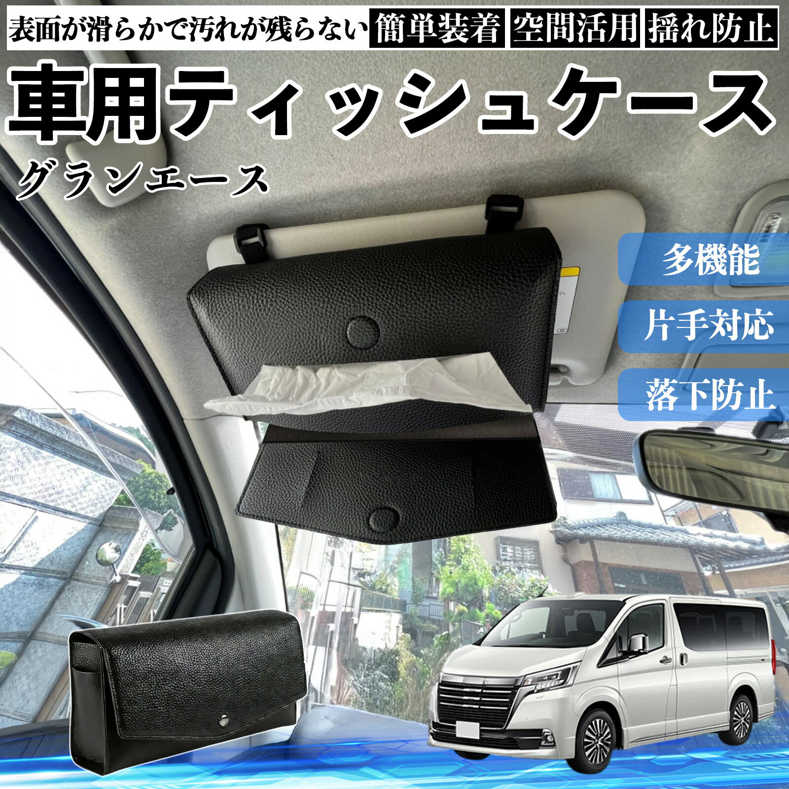 Rakuten - 【ポイント10倍 送料無料】トヨタ グランエース 車 ティッシュケース 車用 ティッシュボックス 車内 ティッシュカバー サンバイザー ティッシュホルダー アクセサリー カー用品 YouCar