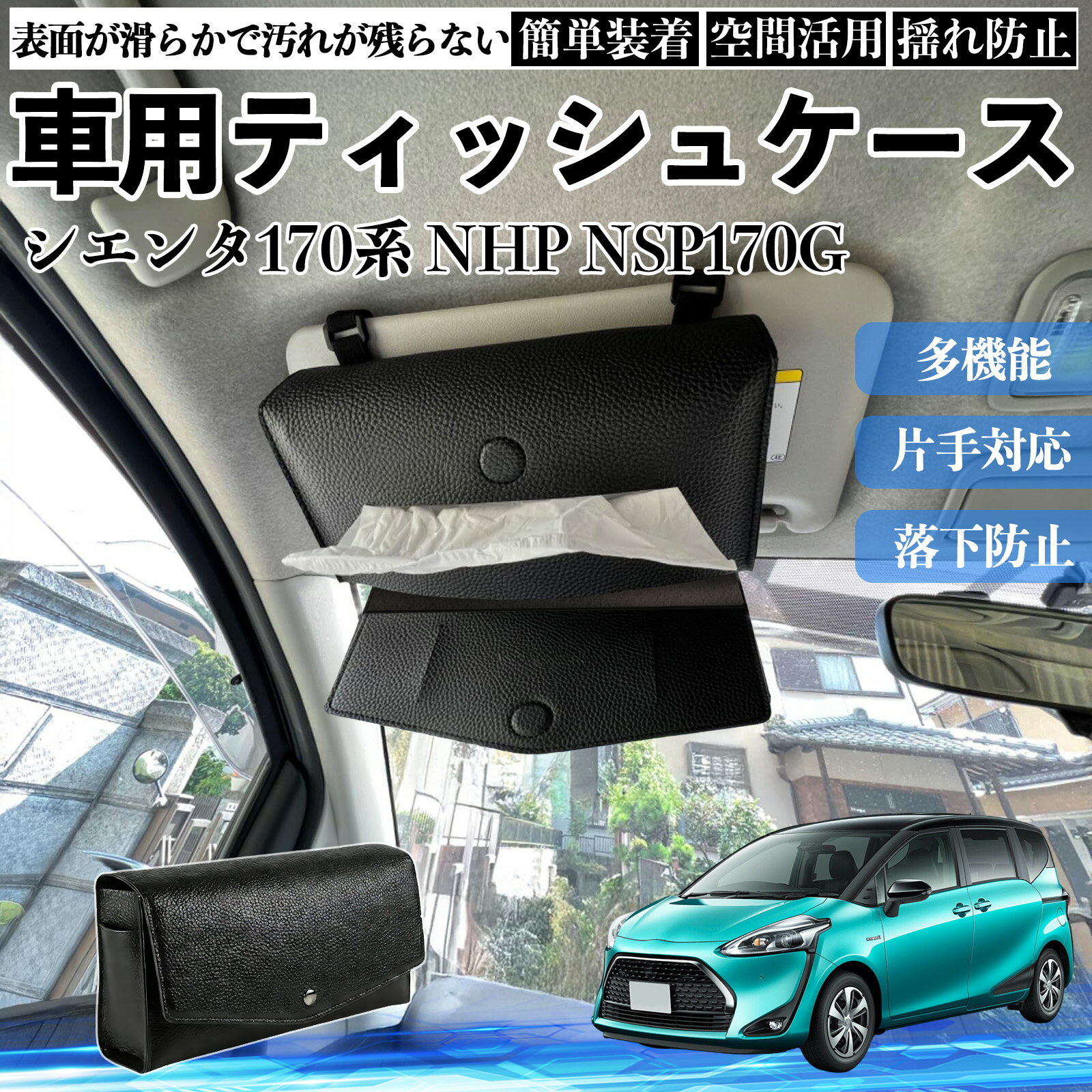 Rakuten - 【ポイント10倍 送料無料】トヨタ シエンタ170系 NHP NSP170G 車 ティッシュケース 車用 ティッシュボックス 車内 ティッシュカバー サンバイザー ティッシュホルダー アクセサリー YouCar