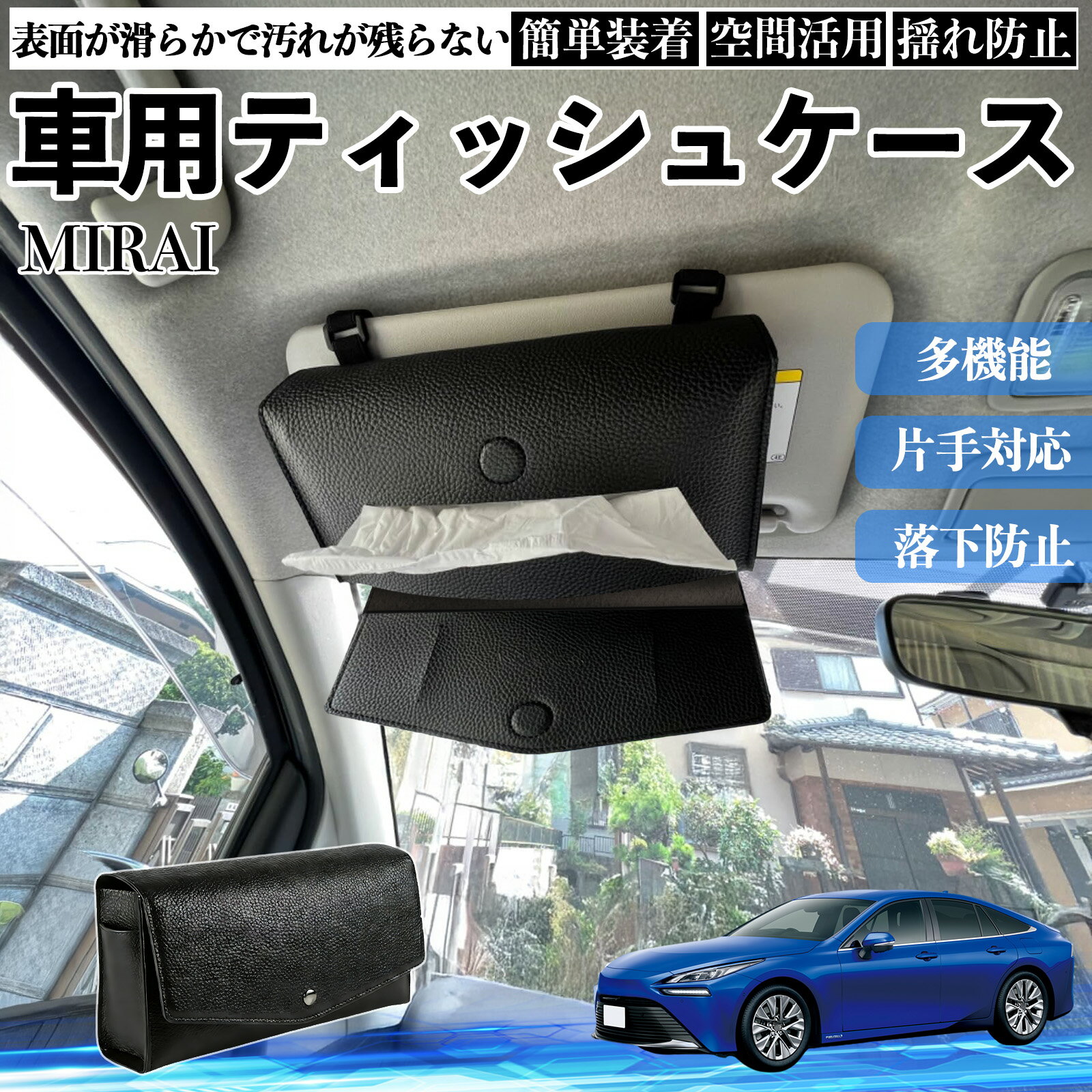 トヨタ MIRAI 車 ティッシュケース 車用 ティッシュボックス 車内 ティッシュカバー サンバイザー ティッシュホルダー アクセサリー カー用品 YouCar