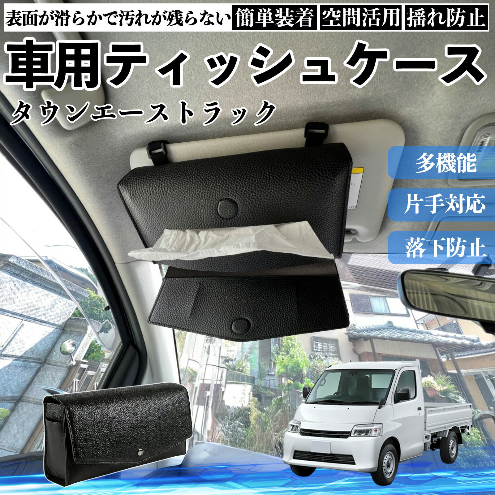 Rakuten - 【ポイント10倍 送料無料】トヨタ タウンエーストラック 車 ティッシュケース 車用 ティッシュボックス 車内 ティッシュカバー サンバイザー ティッシュホルダー アクセサリー YouCar