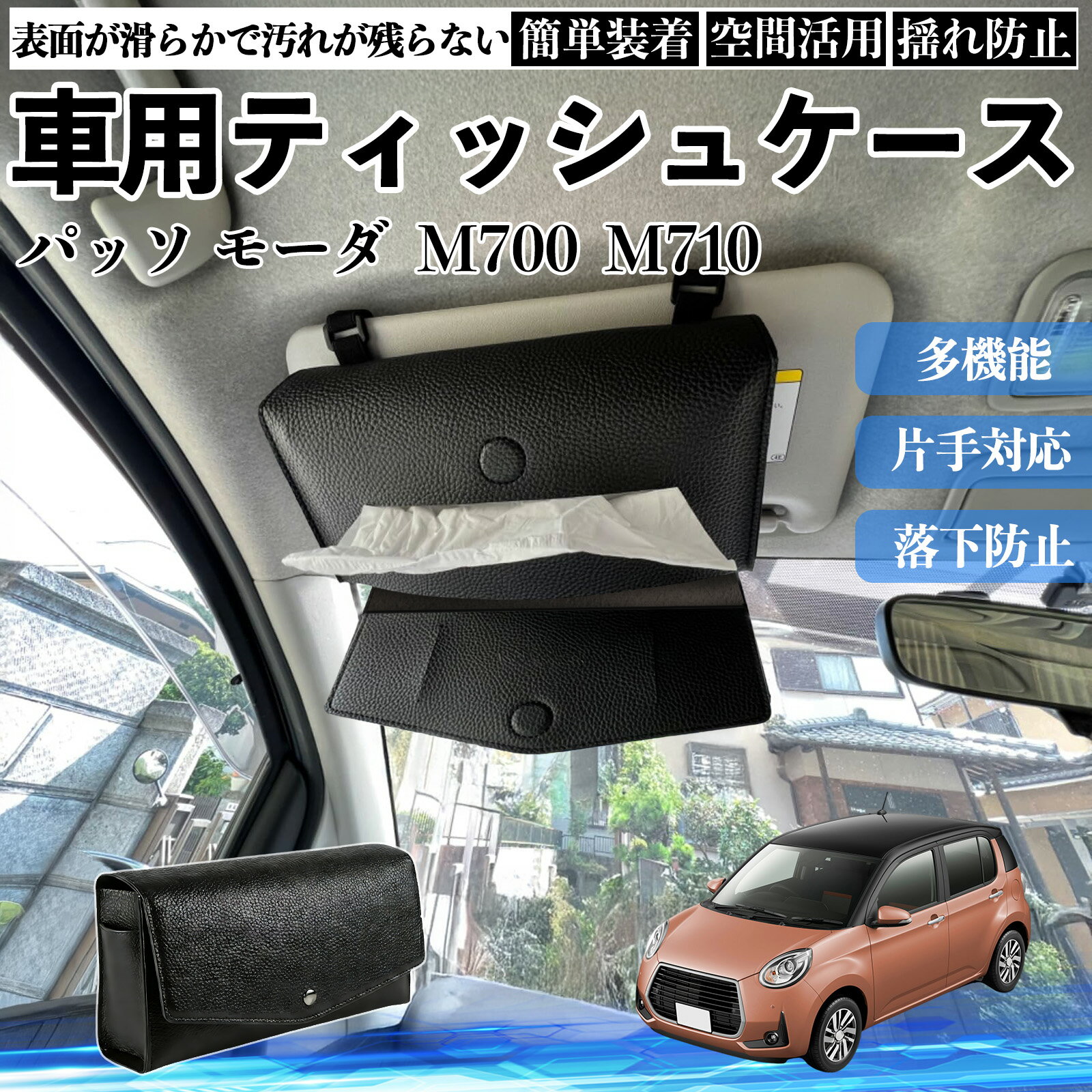 トヨタ パッソ モーダ M700 M710 車 ティッシュケース 車用 ティッシュボックス 車内 ティッシュカバー サンバイザー ティッシュホルダー アクセサリー YouCar