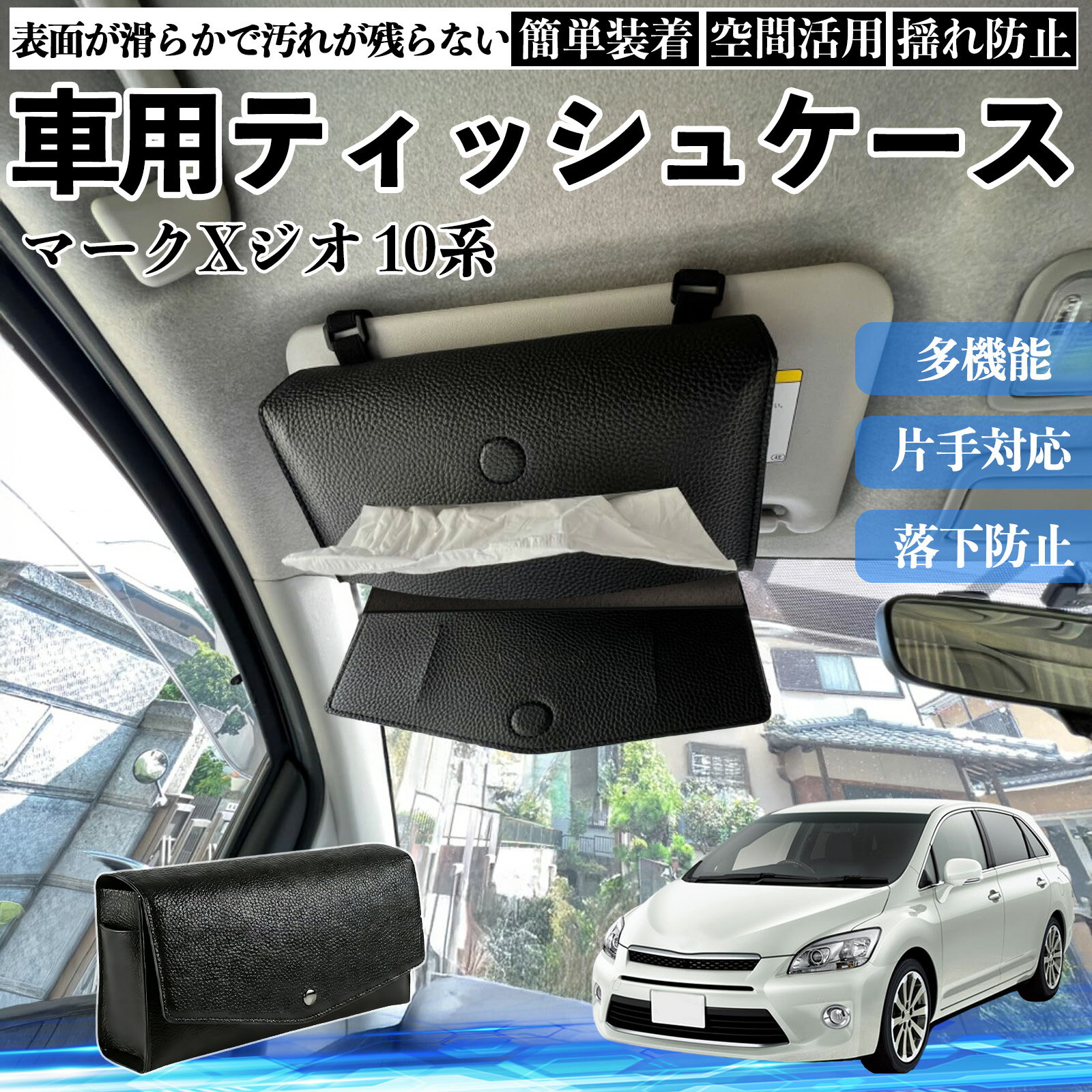 【ポイント10倍 送料無料】トヨタ マークXジオ 10系 車 ティッシュケース 車用 ティッシュボックス 車内 ティッシュカバー サンバイザー ティッシュホルダー アクセサリー カー用品 YouCar