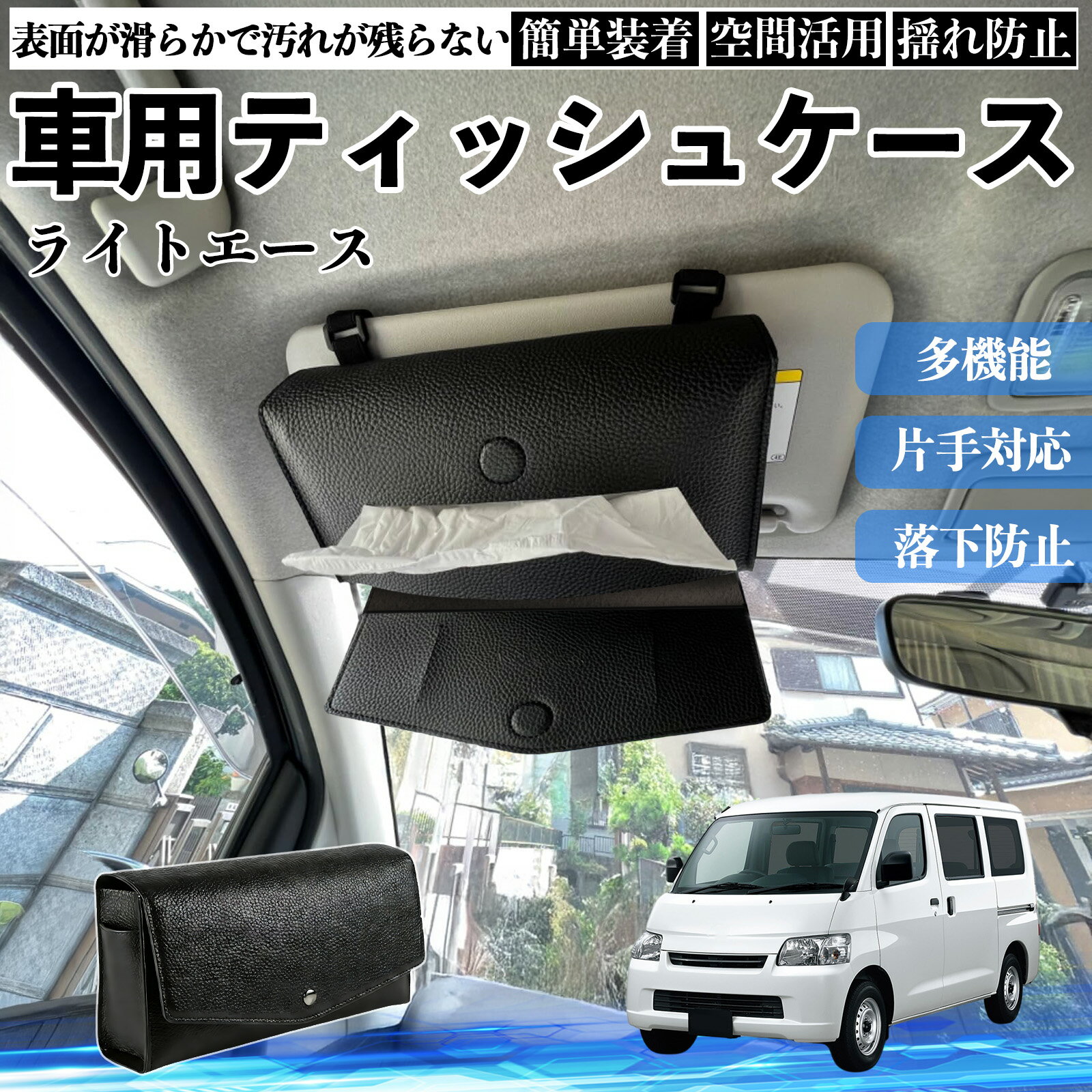 【ポイント10倍 送料無料】トヨタ ライトエース 車 ティッシュケース 車用 ティッシュボックス 車内 ティッシュカバー サンバイザー ティッシュホルダー アクセサリー カー用品 YouCar
