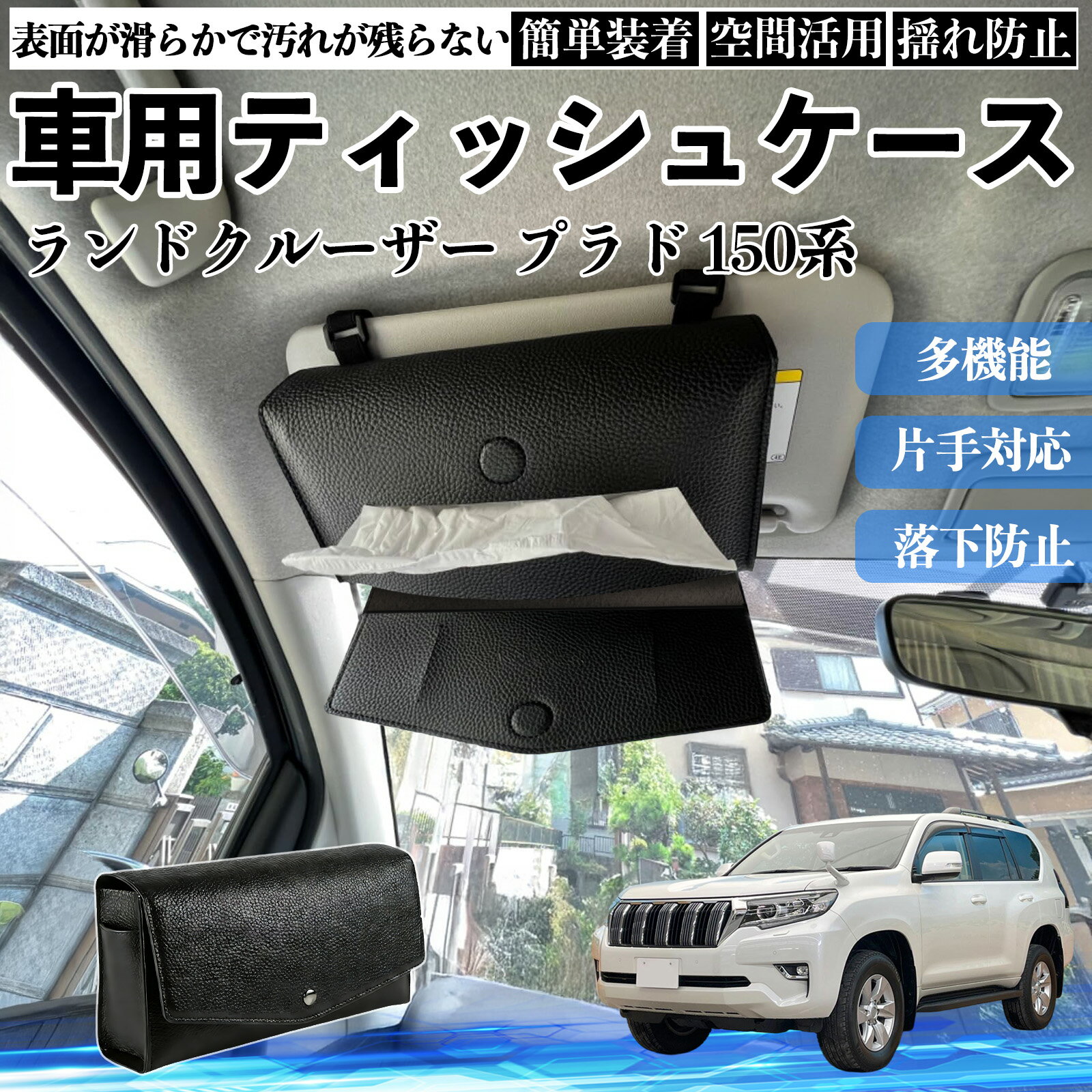Rakuten - 【ポイント10倍 送料無料】トヨタ ランドクルーザー プラド 150系 車 ティッシュケース 車用 ティッシュボックス ティッシュカバー サンバイザー ティッシュホルダー アクセサリー YouCar