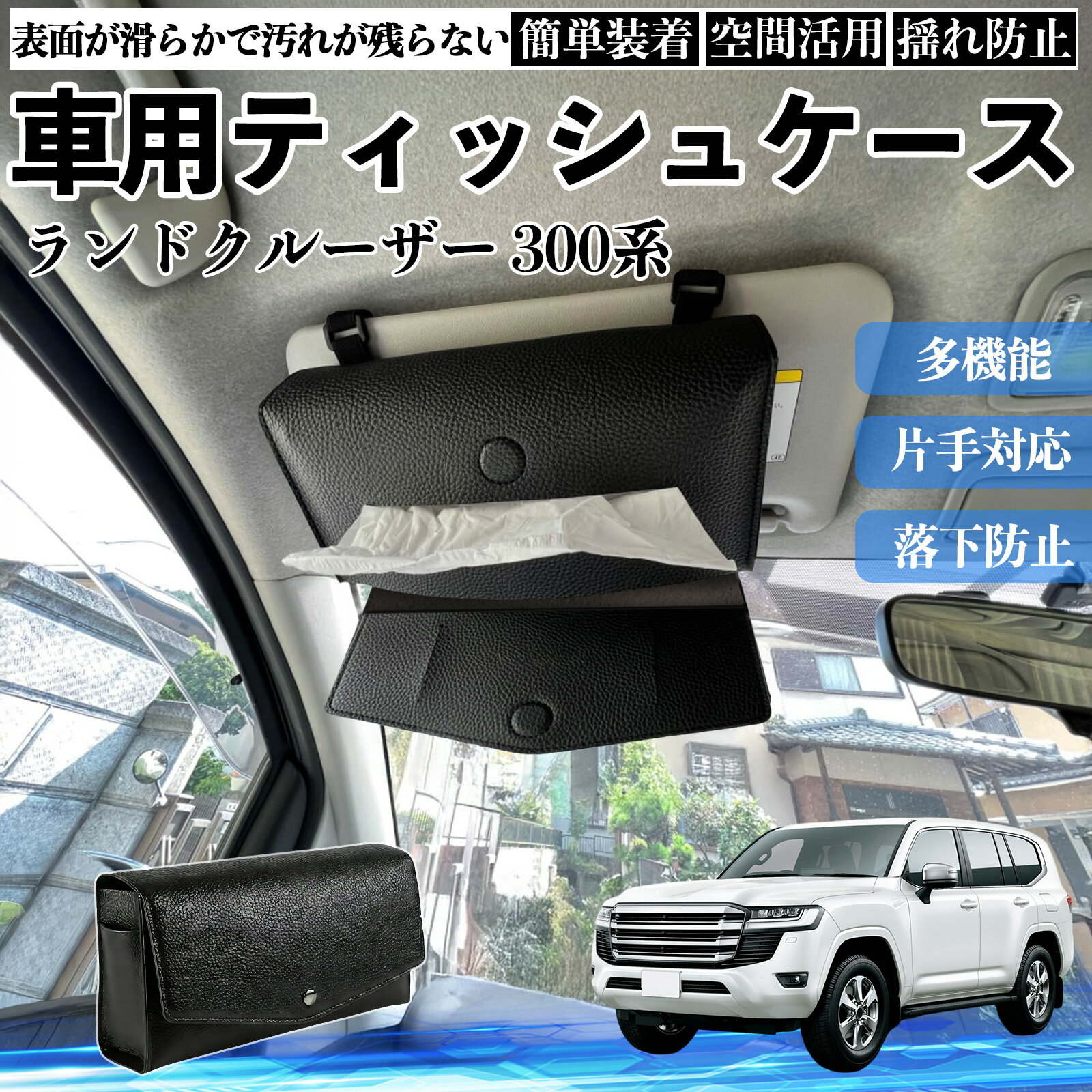 Rakuten - 【ポイント10倍 送料無料】トヨタ ランドクルーザー 300系 車 ティッシュケース 車用 ティッシュボックス 車内 ティッシュカバー サンバイザー ティッシュホルダー アクセサリー YouCar