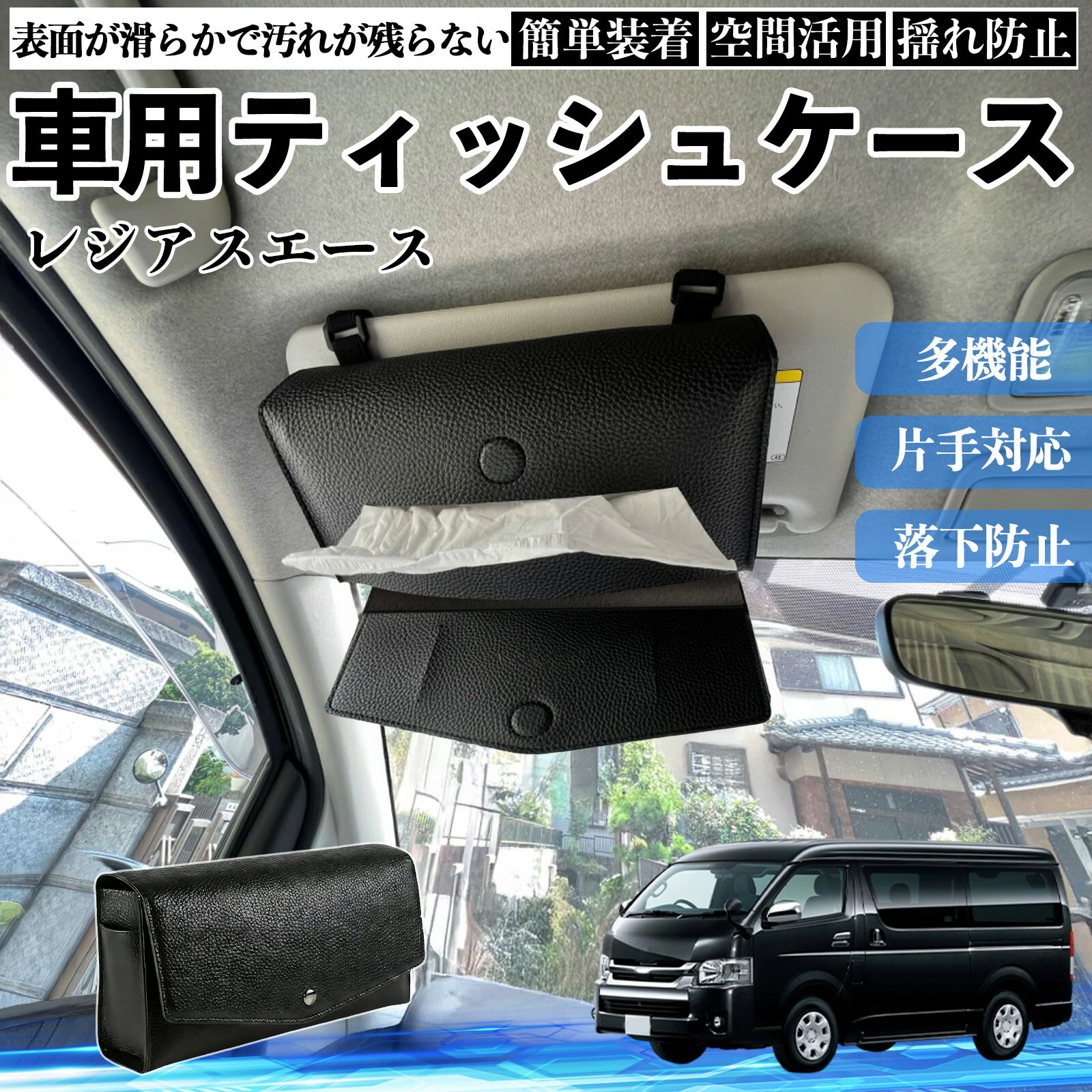 【ポイント10倍 送料無料】トヨタ レジアスエース 車 ティッシュケース 車用 ティッシュボックス 車内 ティッシュカバー サンバイザー ティッシュホルダー アクセサリー カー用品 YouCar